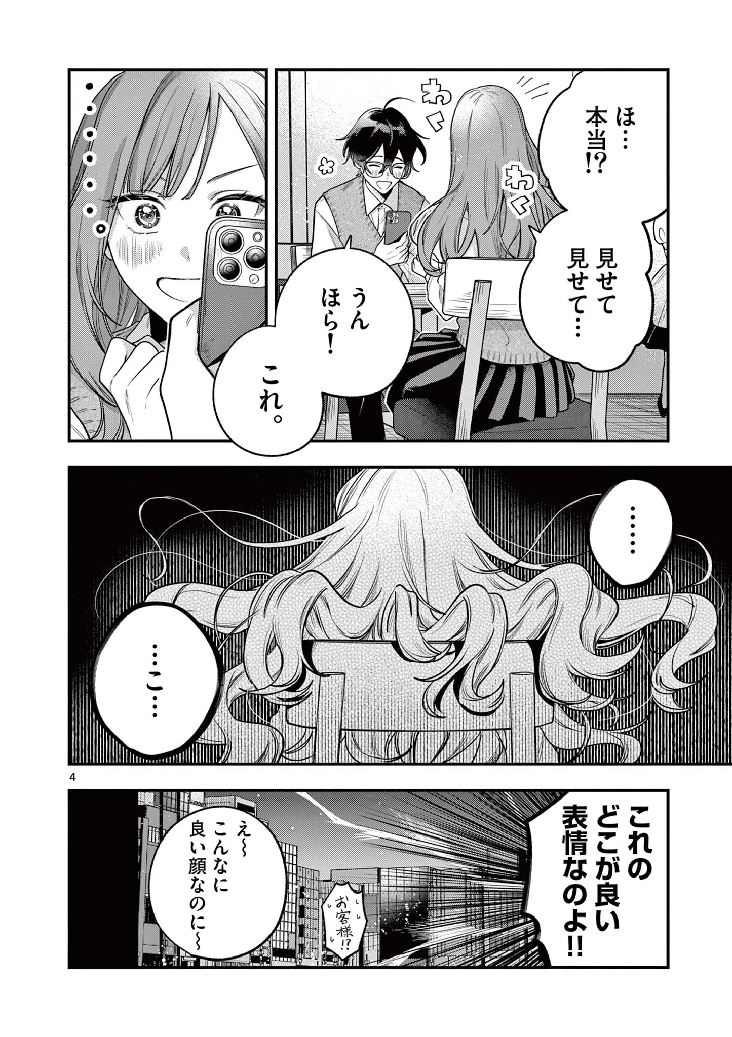 蛇目さんはほほえみたい! 第1話 - 4