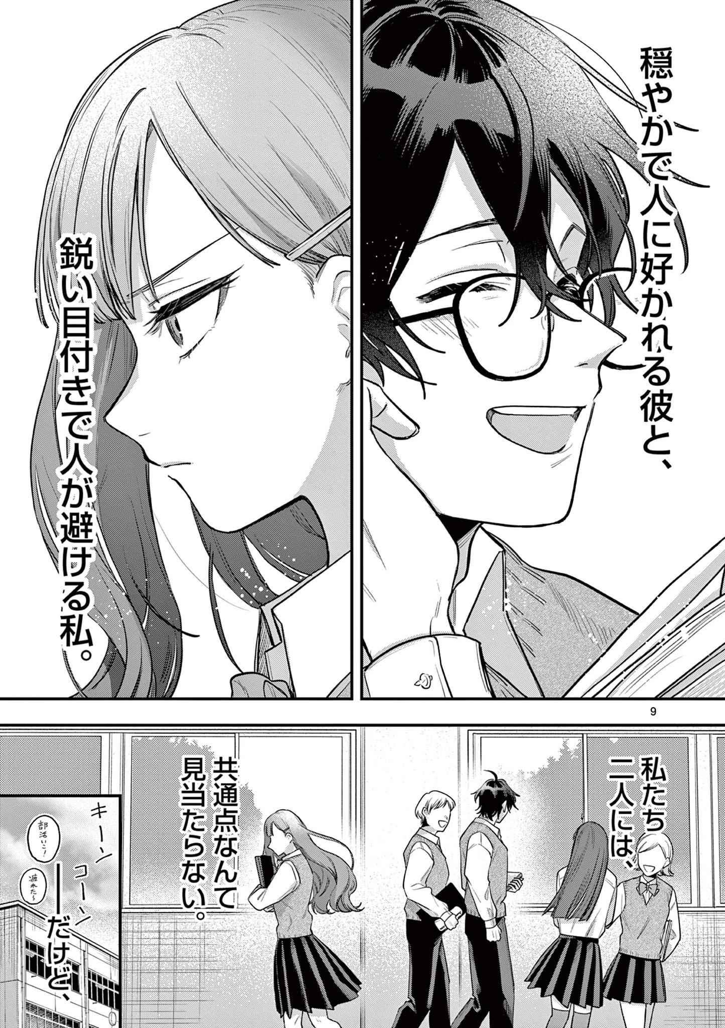 蛇目さんはほほえみたい! 第1話 - 9