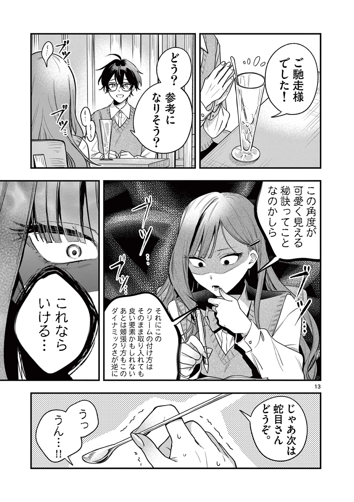 蛇目さんはほほえみたい! 第1話 - 13