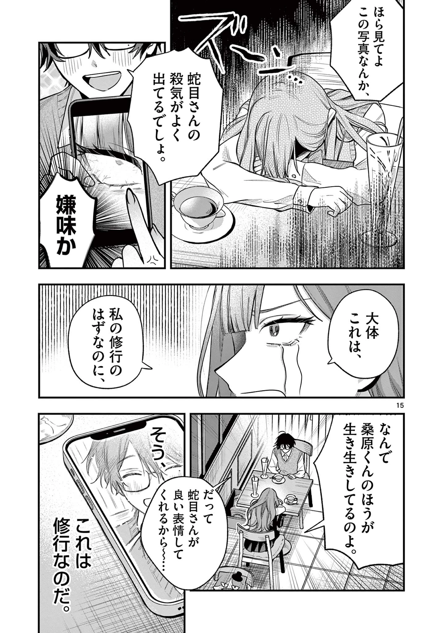蛇目さんはほほえみたい! 第1話 - 15