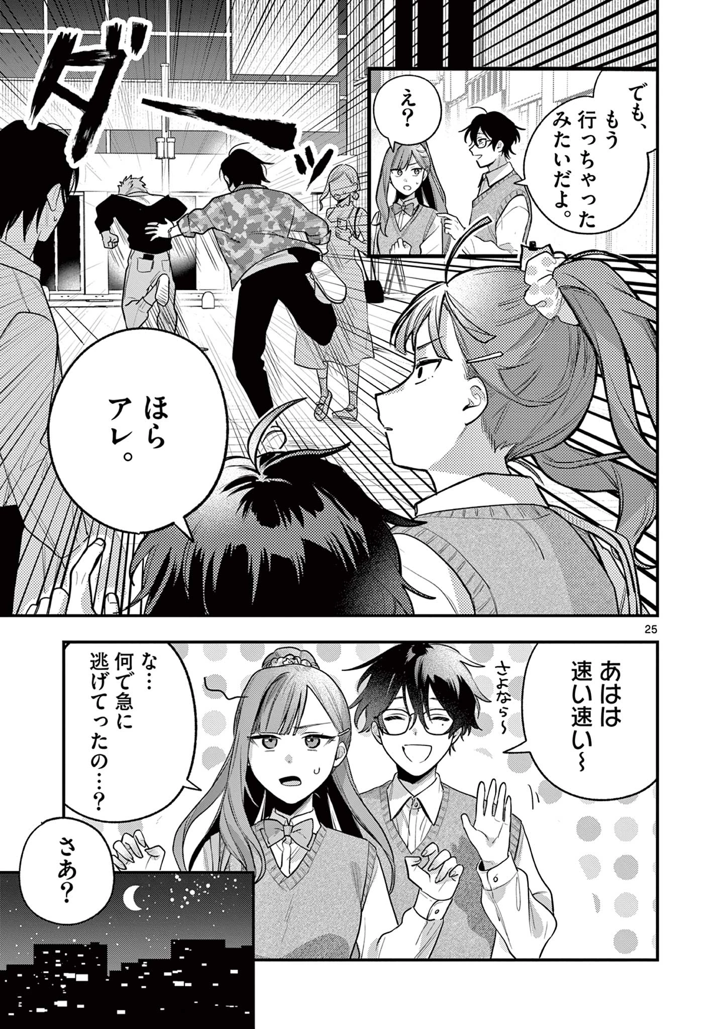 蛇目さんはほほえみたい! 第1話 - 25
