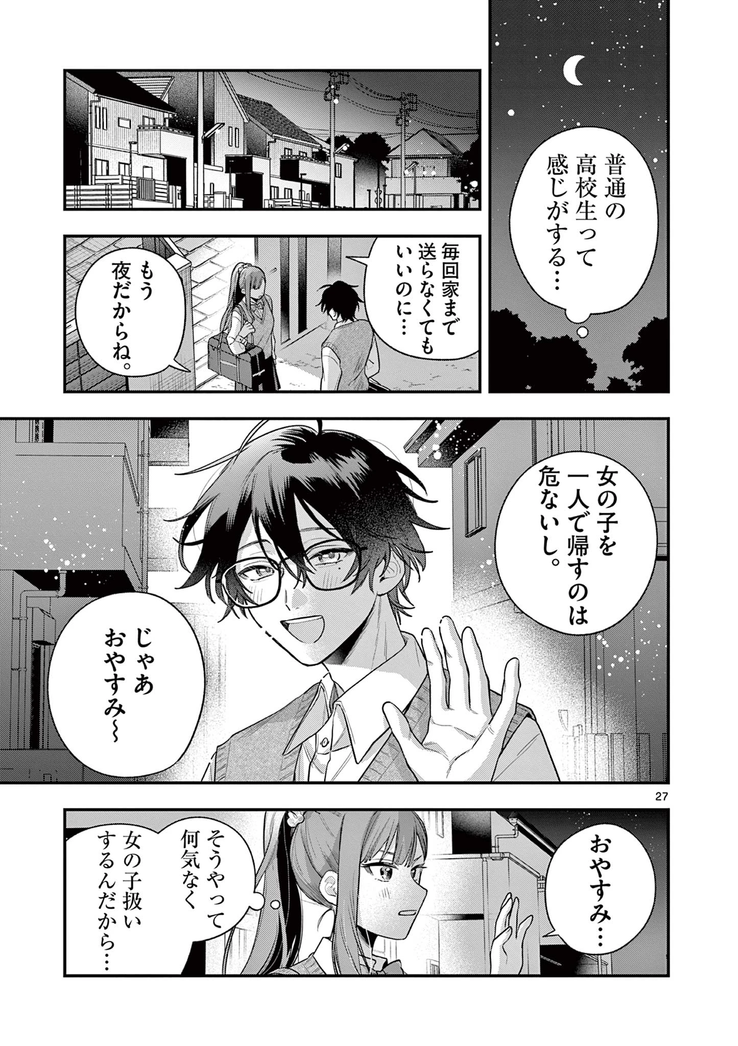 蛇目さんはほほえみたい! 第1話 - 27