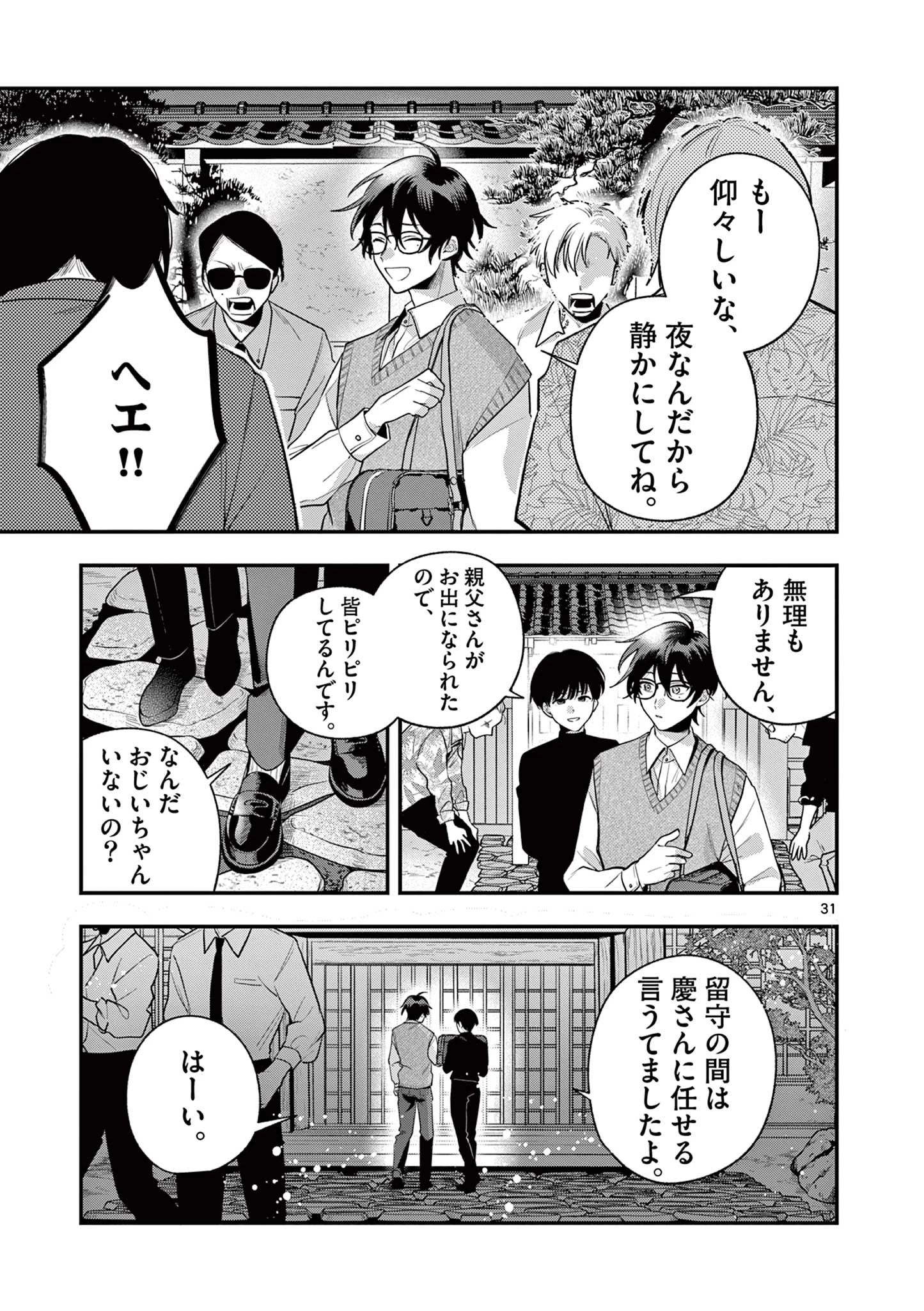 蛇目さんはほほえみたい! 第1話 - 31