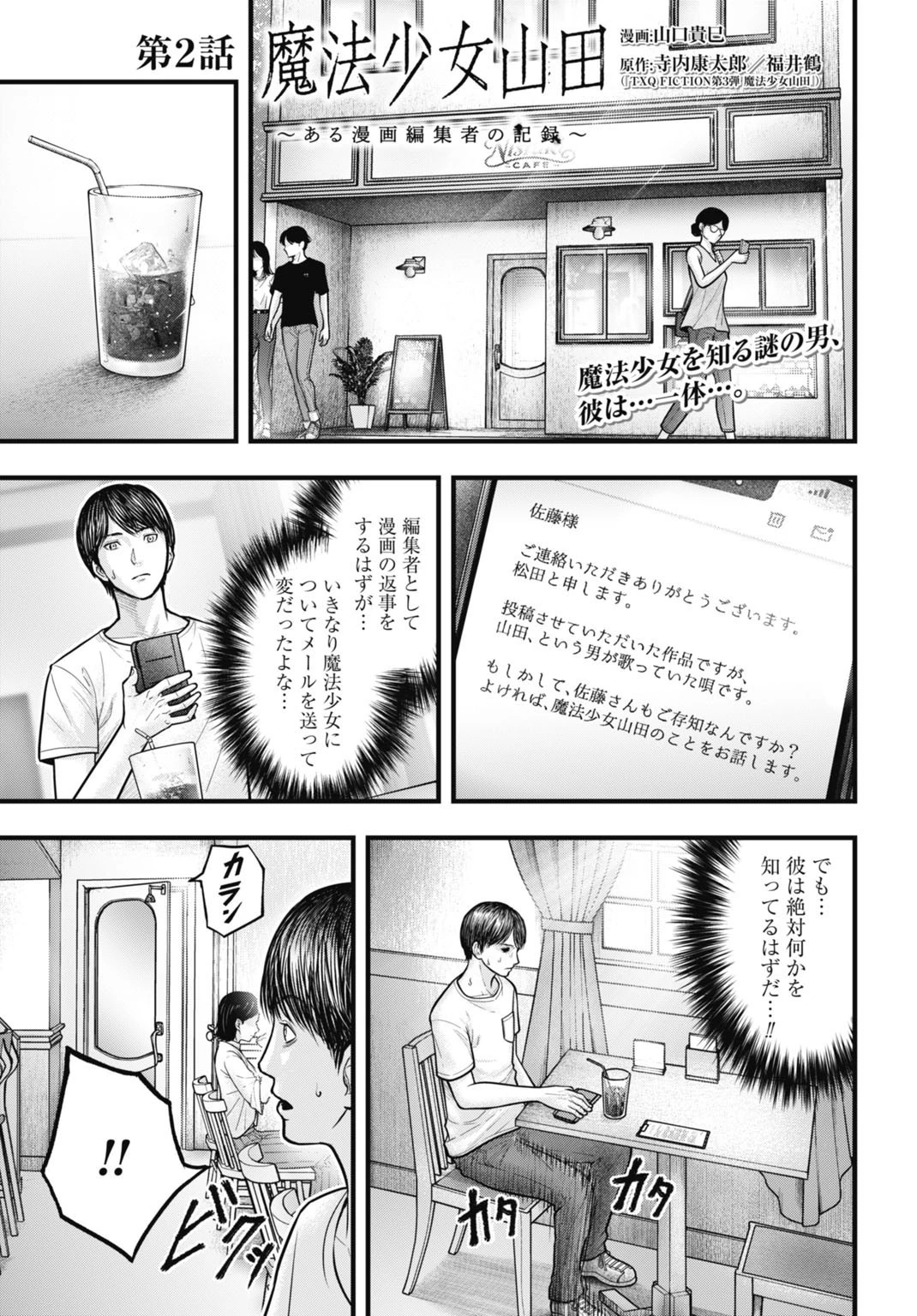 魔法少女山田 〜ある漫画編集者の記録〜 第2話 - 1