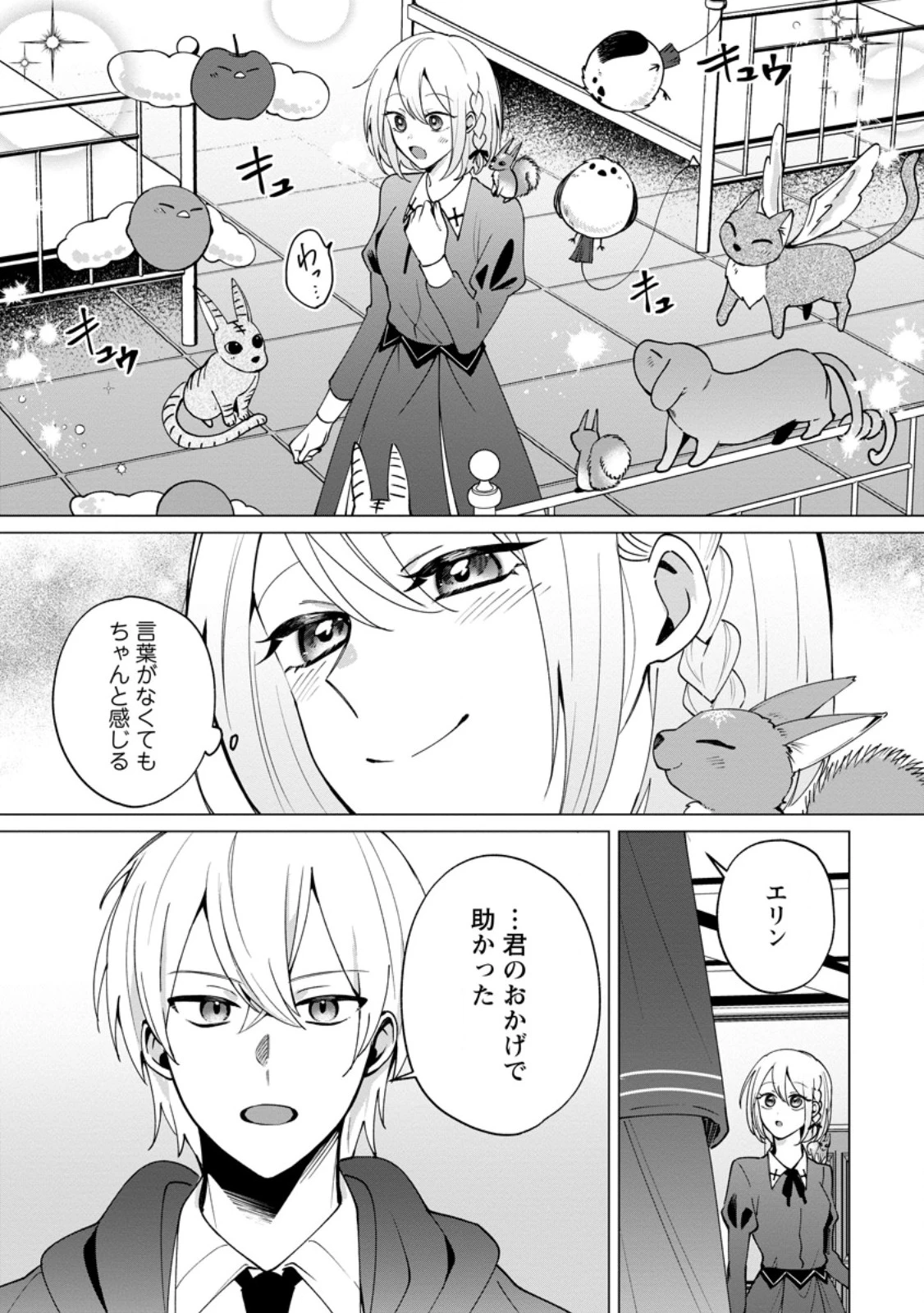 捨てられ聖女のもふもふ保護活動〜天才魔法使いと幻獣たちに愛されて幸せになります〜 第3.1話 - 4