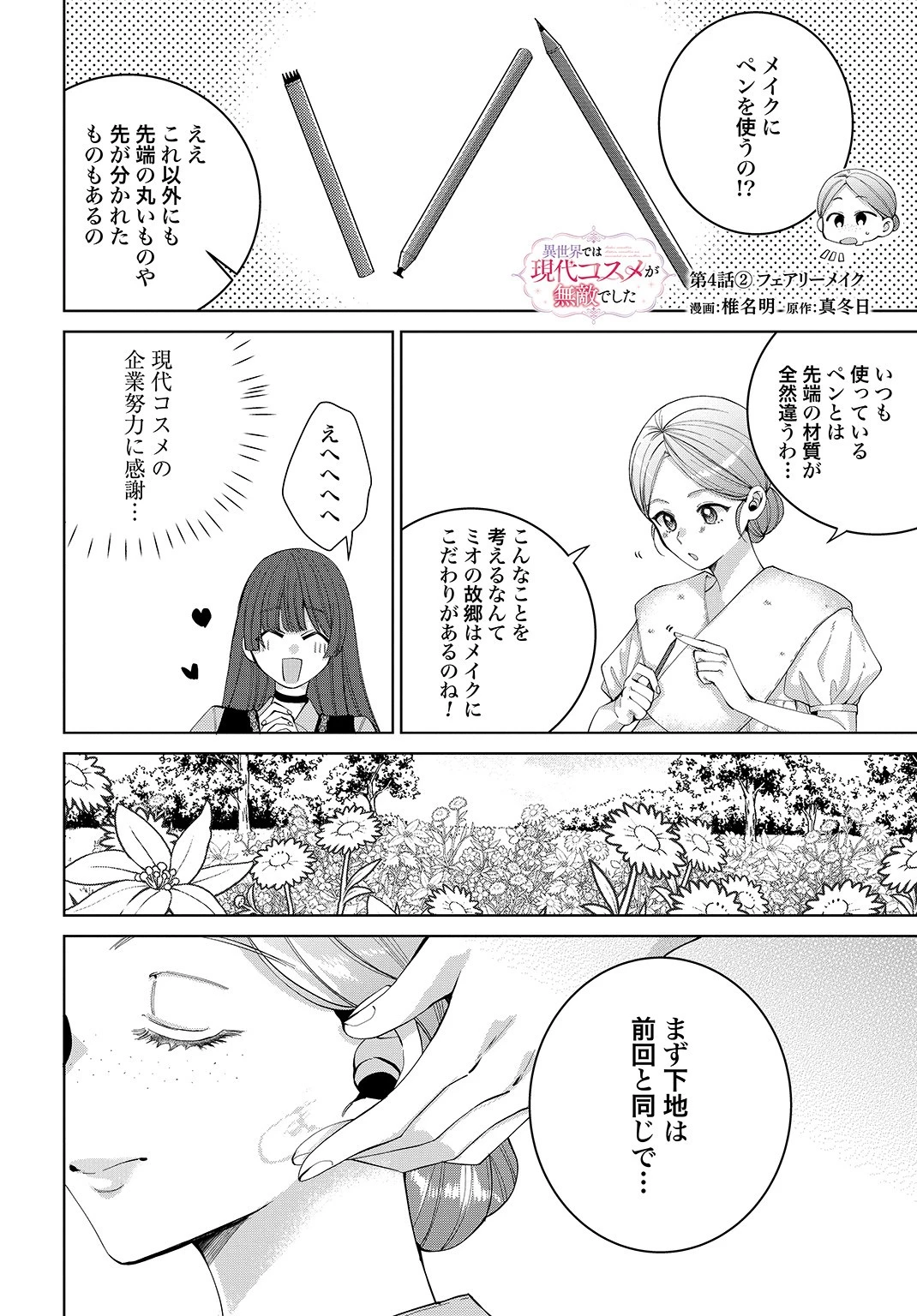 異世界では現代コスメが無敵でした 第4.2話 - 1