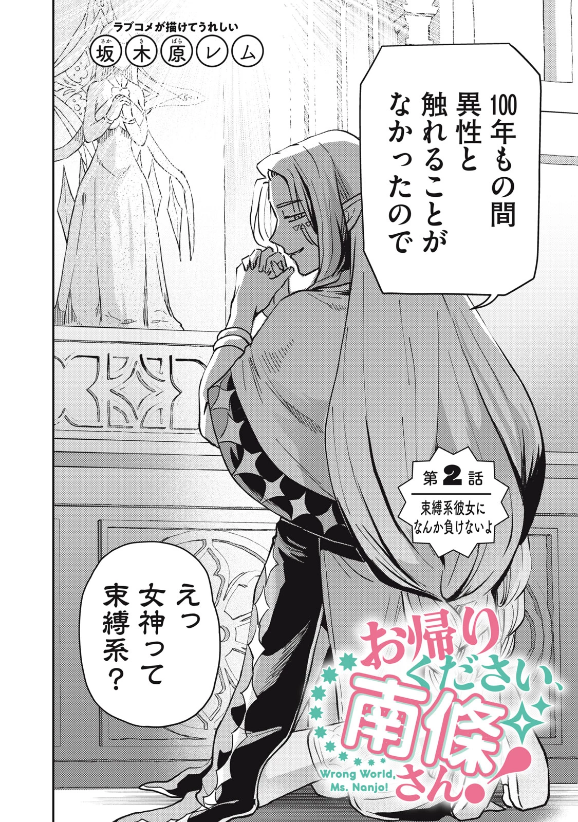 お帰りください、南條さん! 第2話 - 2