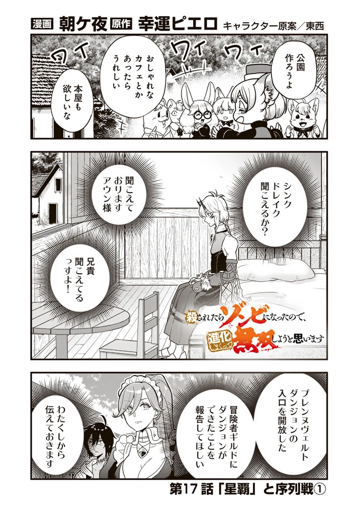 殺されたらゾンビになったので、進化しまくって無双しようと思います 第17話 - 1