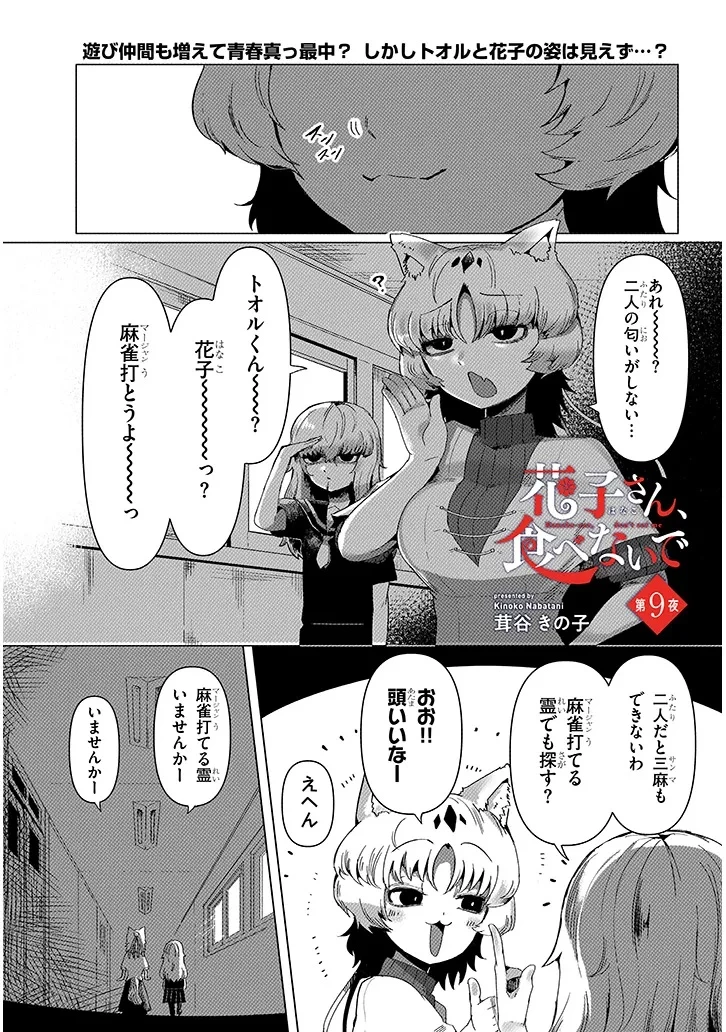 花子さん、食べないで 第9.1話 - 1