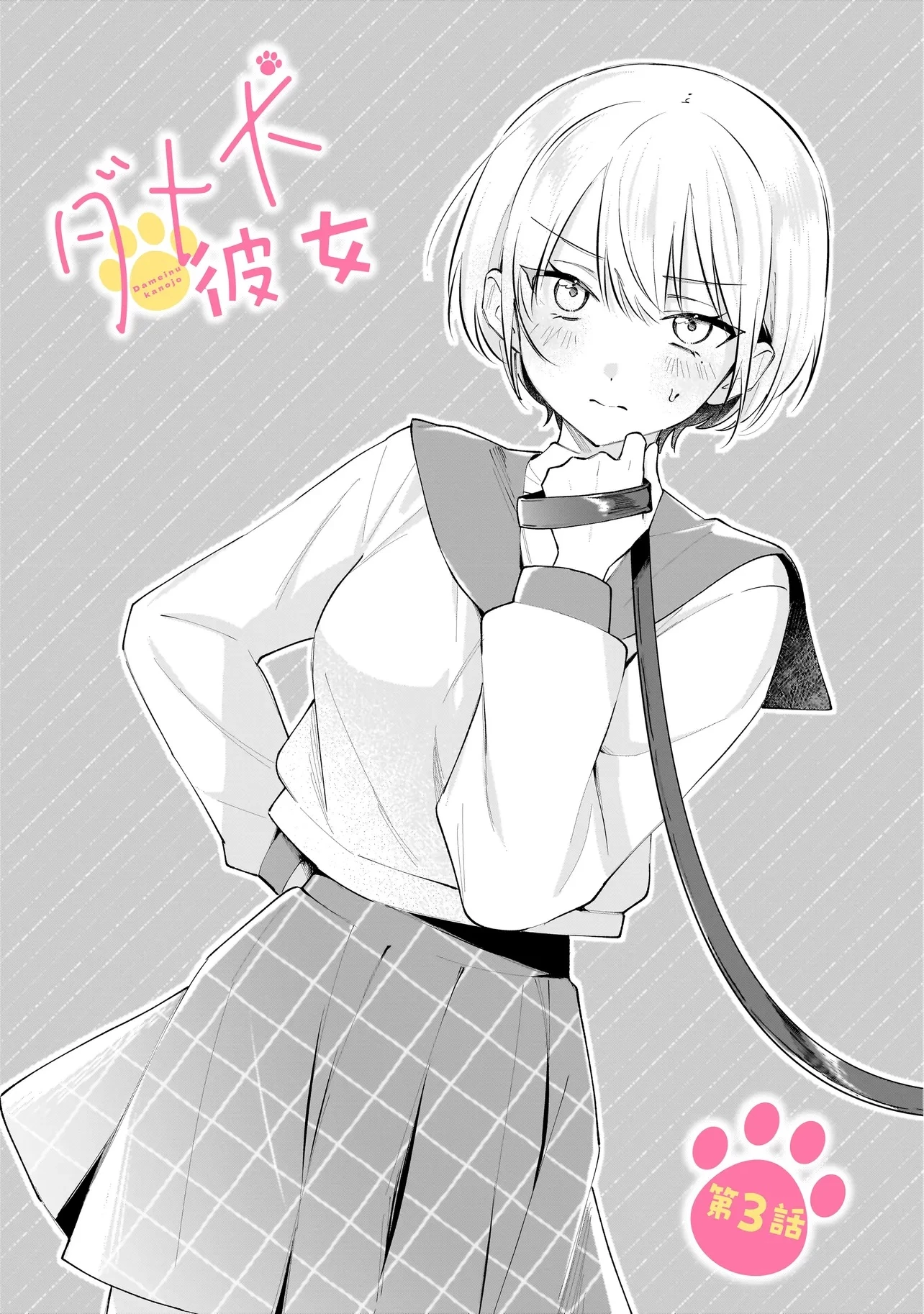 ダメ犬彼女 第3.1話 - 3