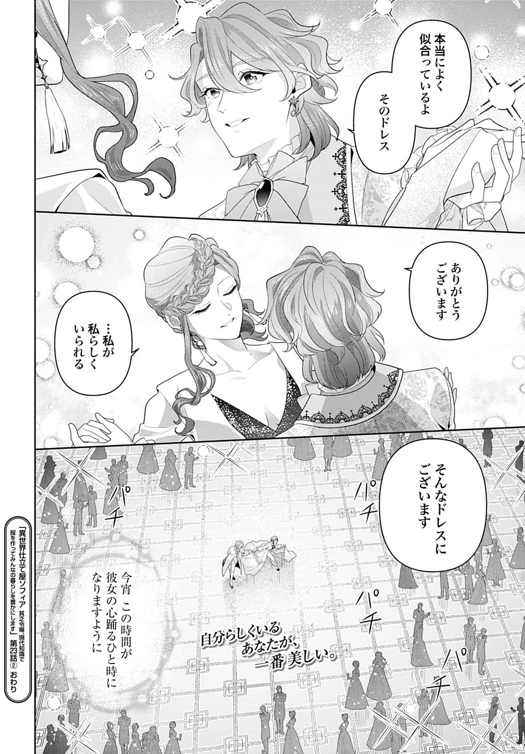 異世界仕立て屋ソフィア 貧乏令嬢、現代知識で服を作ってみんなの暮らしを豊かにします 第23.2話 - 13