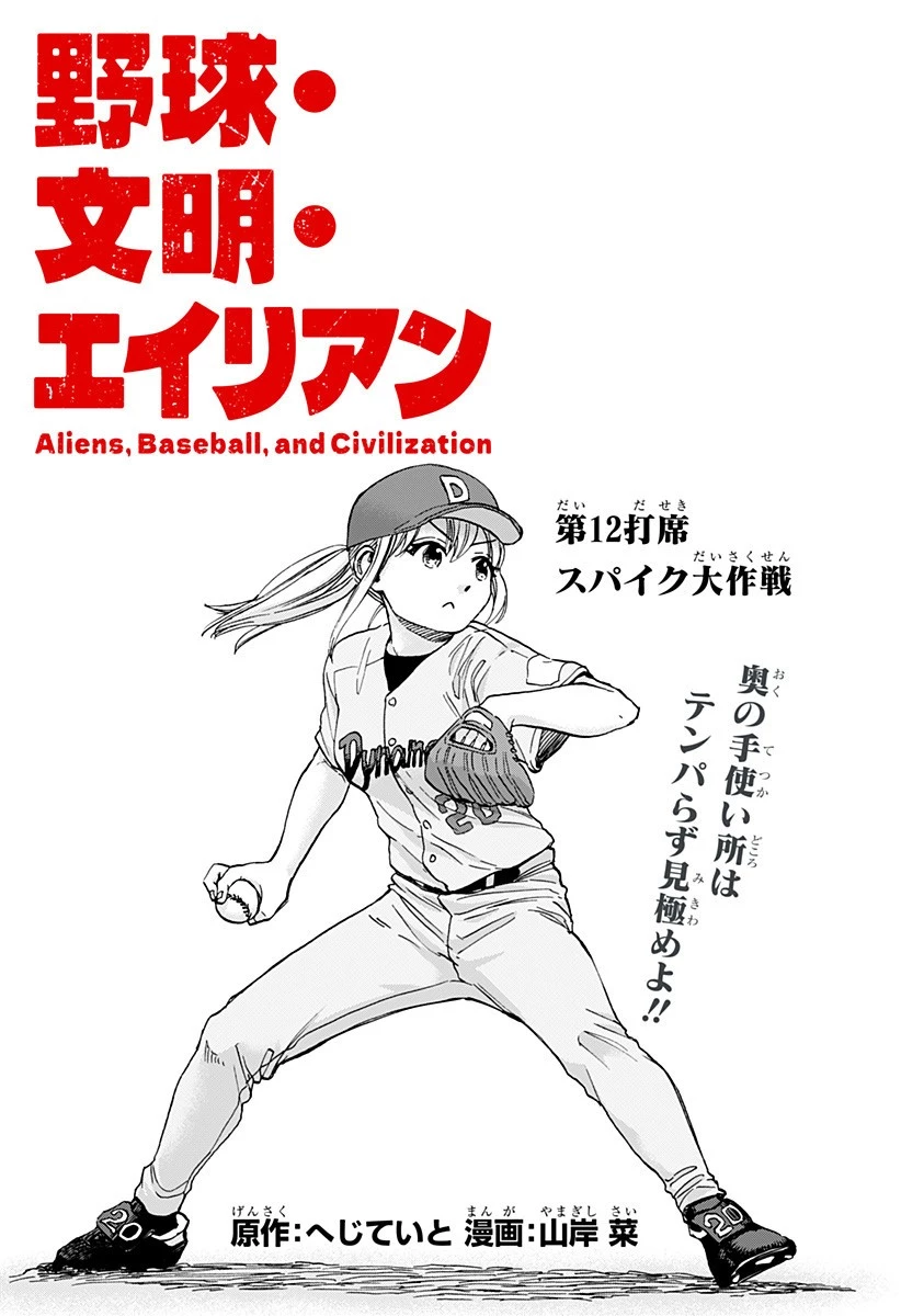 野球・文明・エイリアン 第12話 - 3