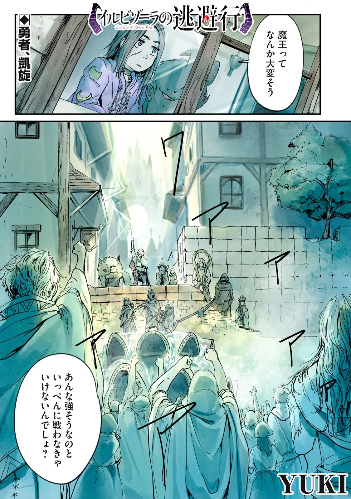 イルビゾーラの逃避行 第3話 - 1