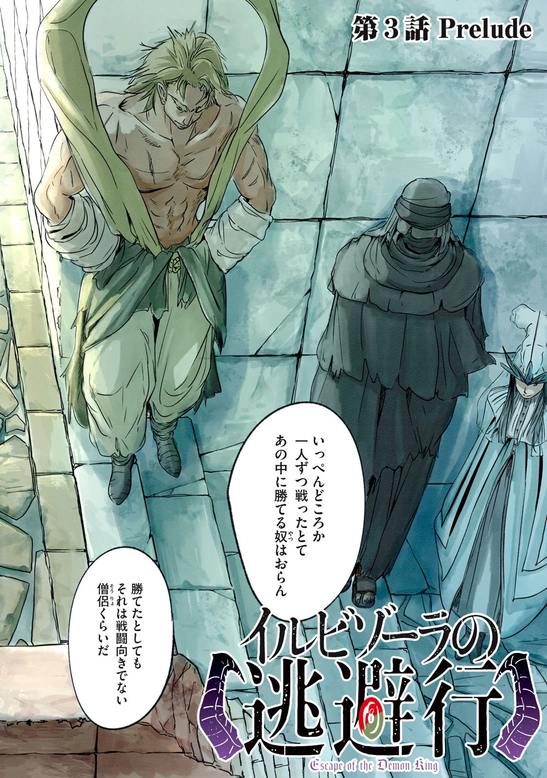 イルビゾーラの逃避行 第3話 - 2