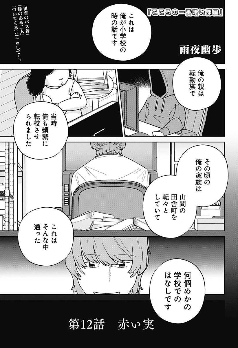 こころの一番暗い部屋 第12話 - 1