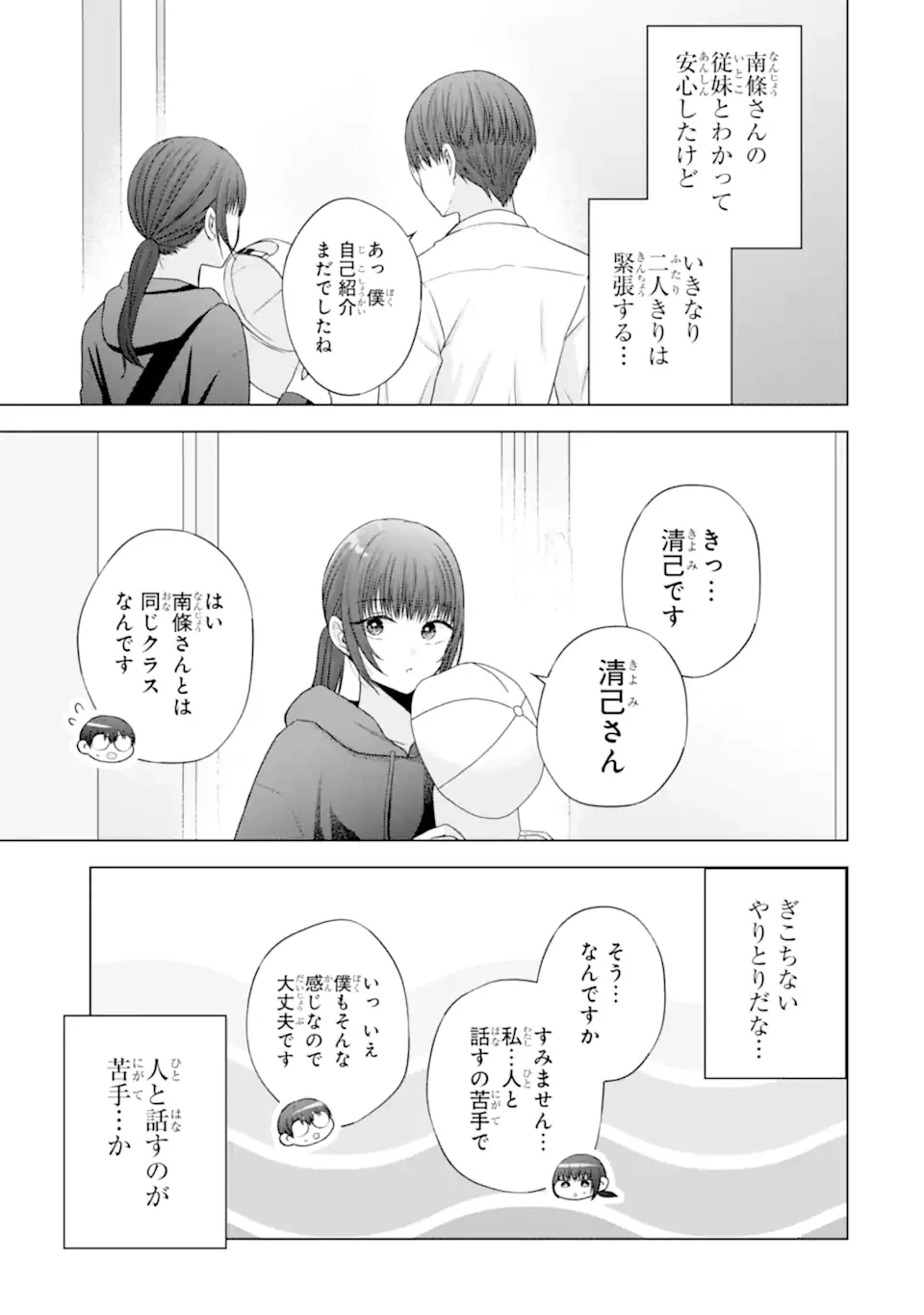 南條さんは僕に抱かれたい 第27.3話 - 2