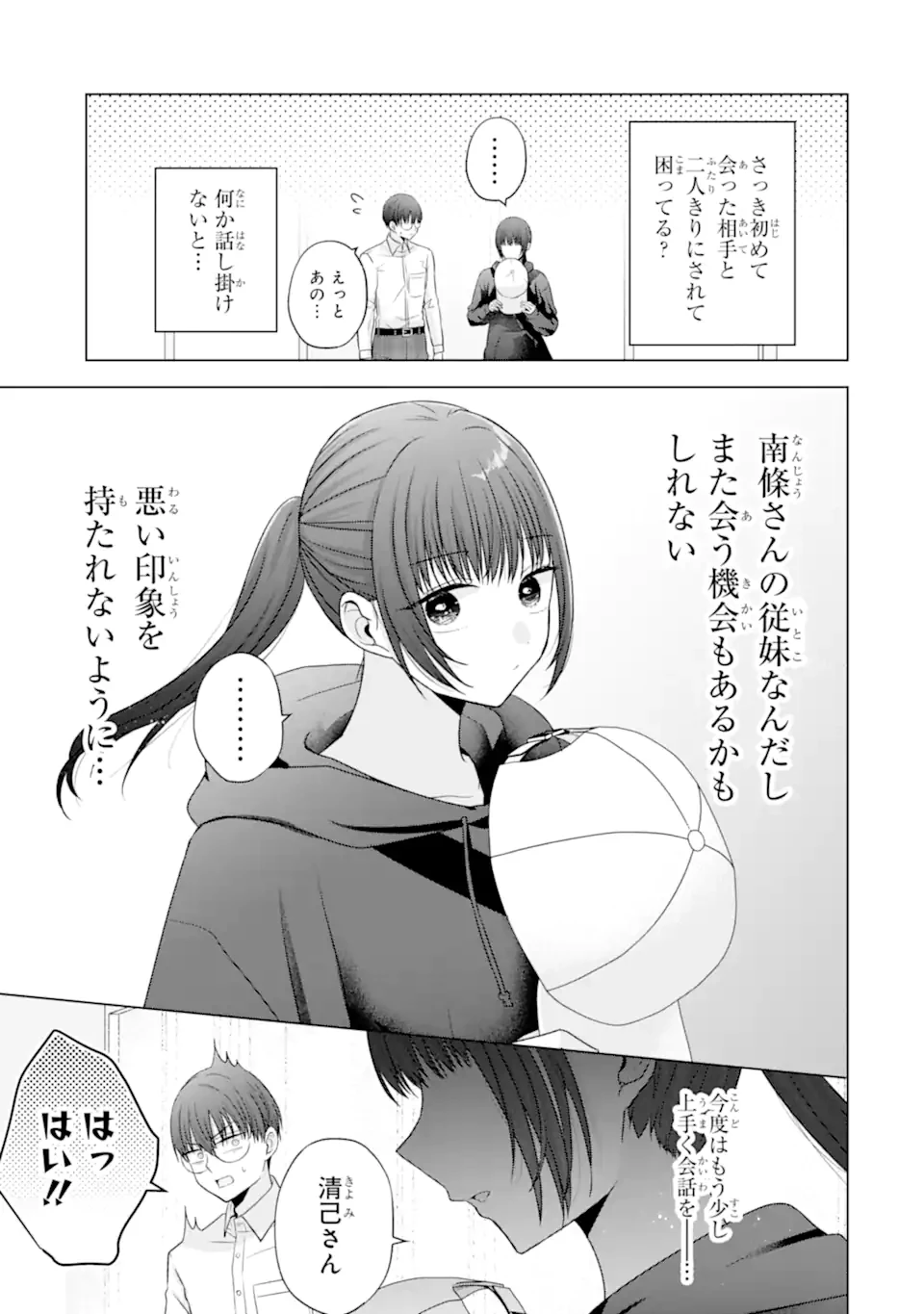 南條さんは僕に抱かれたい 第27.3話 - 4
