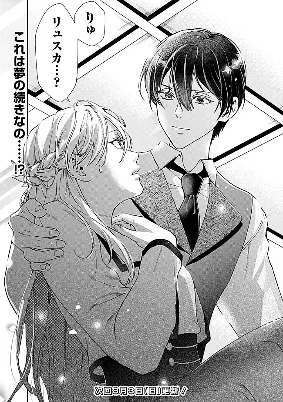 したたか令嬢は溺愛される 〜論破しますが、こんな私でも良いですか?〜 第16.2話 - 15