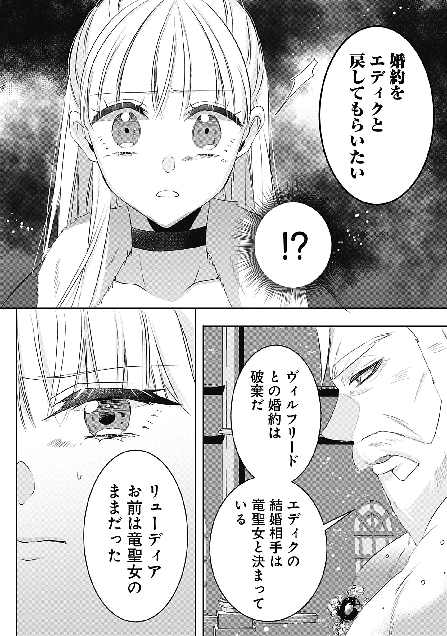 籠のなかの竜聖女 -虐げられた伯爵令嬢は、今日も溺愛されています- 第11話 - 30