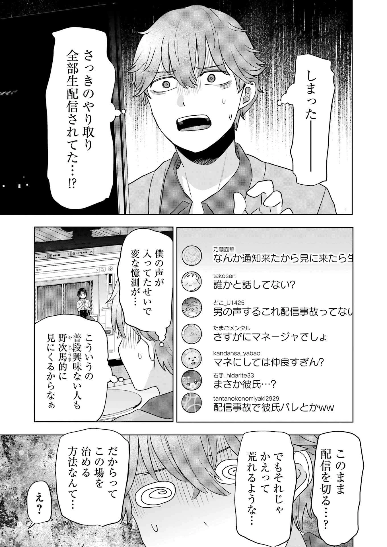 はじめまして #初恋配信中 第6話 - 3