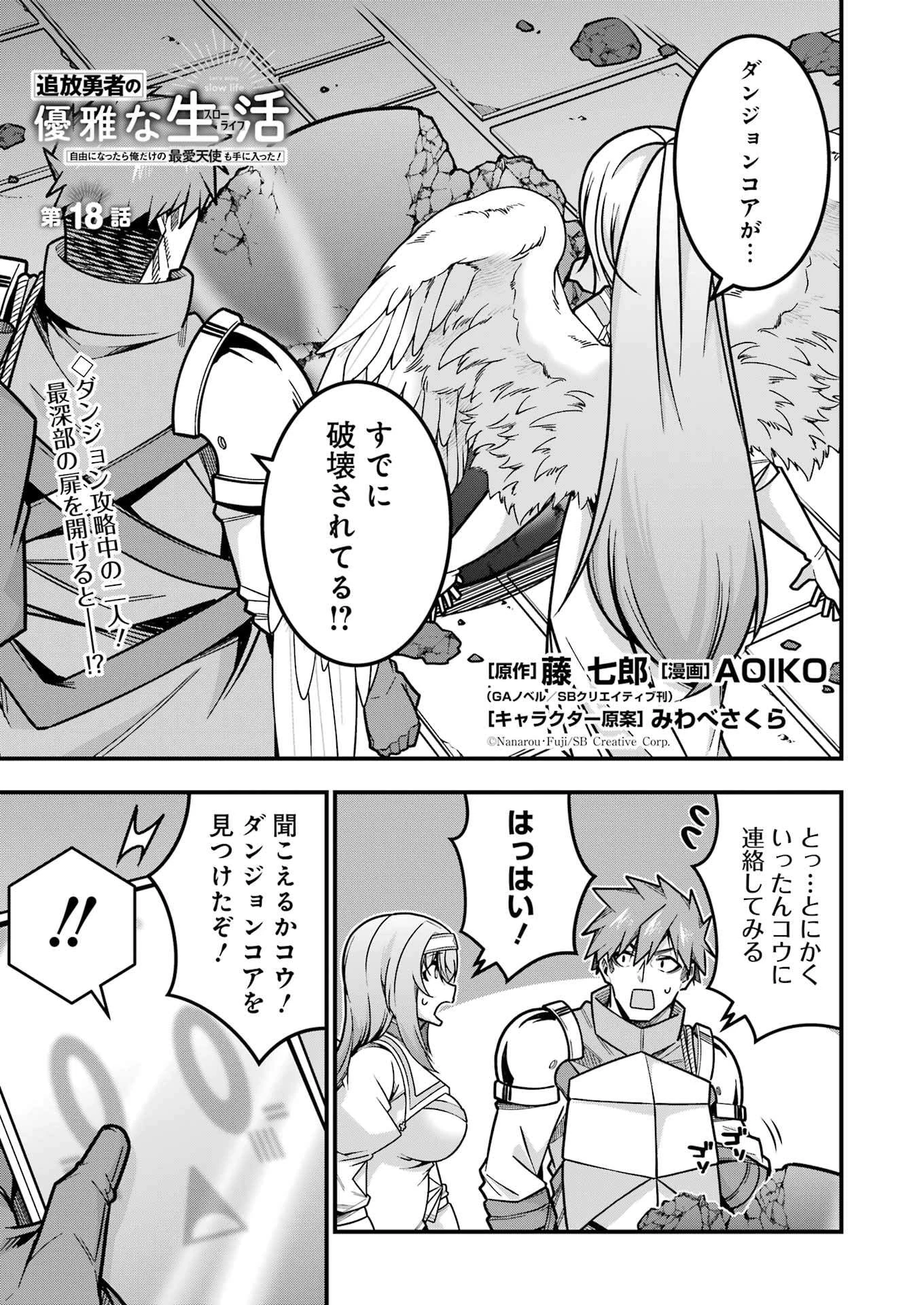 追放勇者の優雅な生活 ～自由になったら俺だけの最愛天使も手に入った！～ 第18話 - 1
