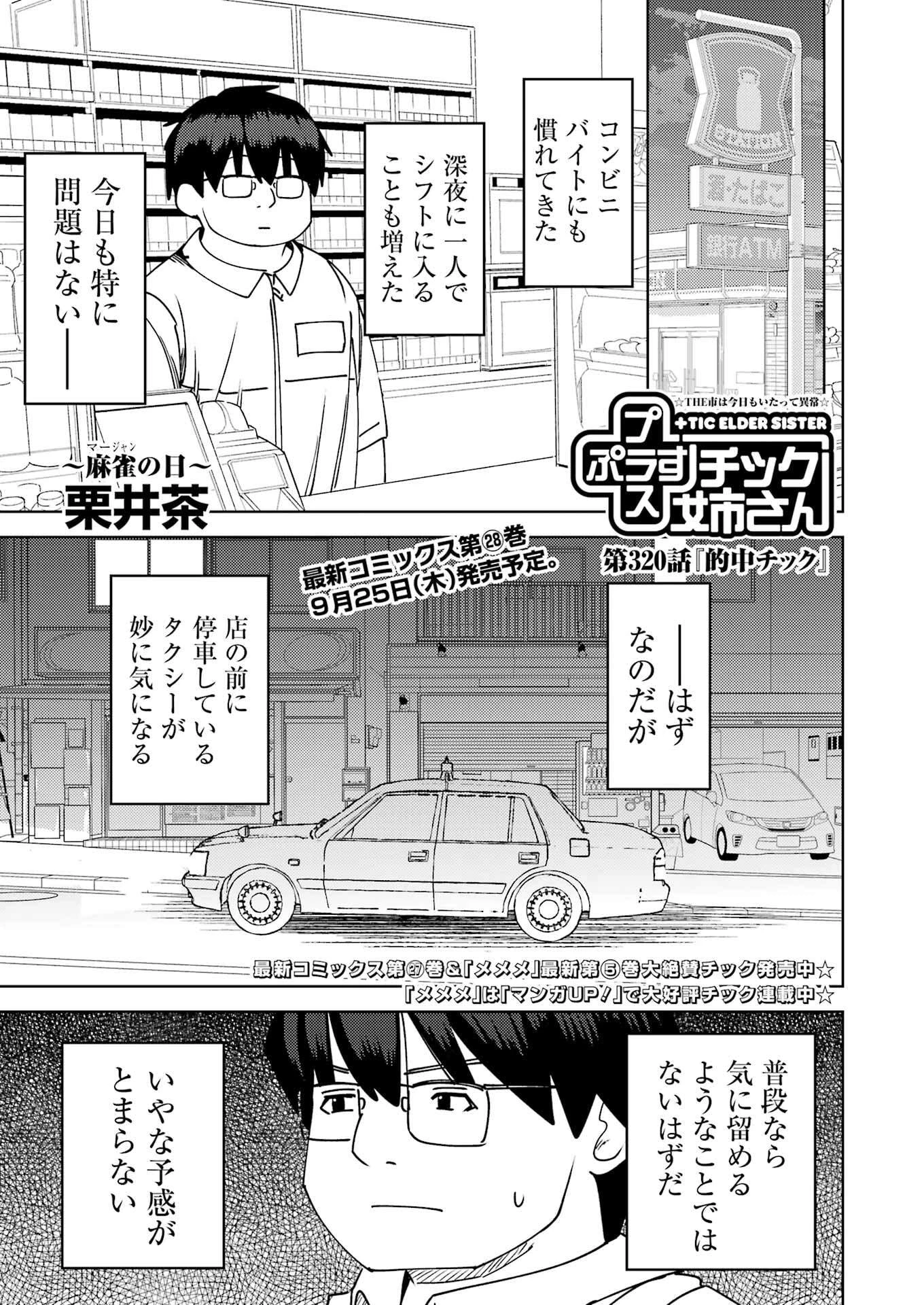 プラスチック姉さん 第320話 - 1