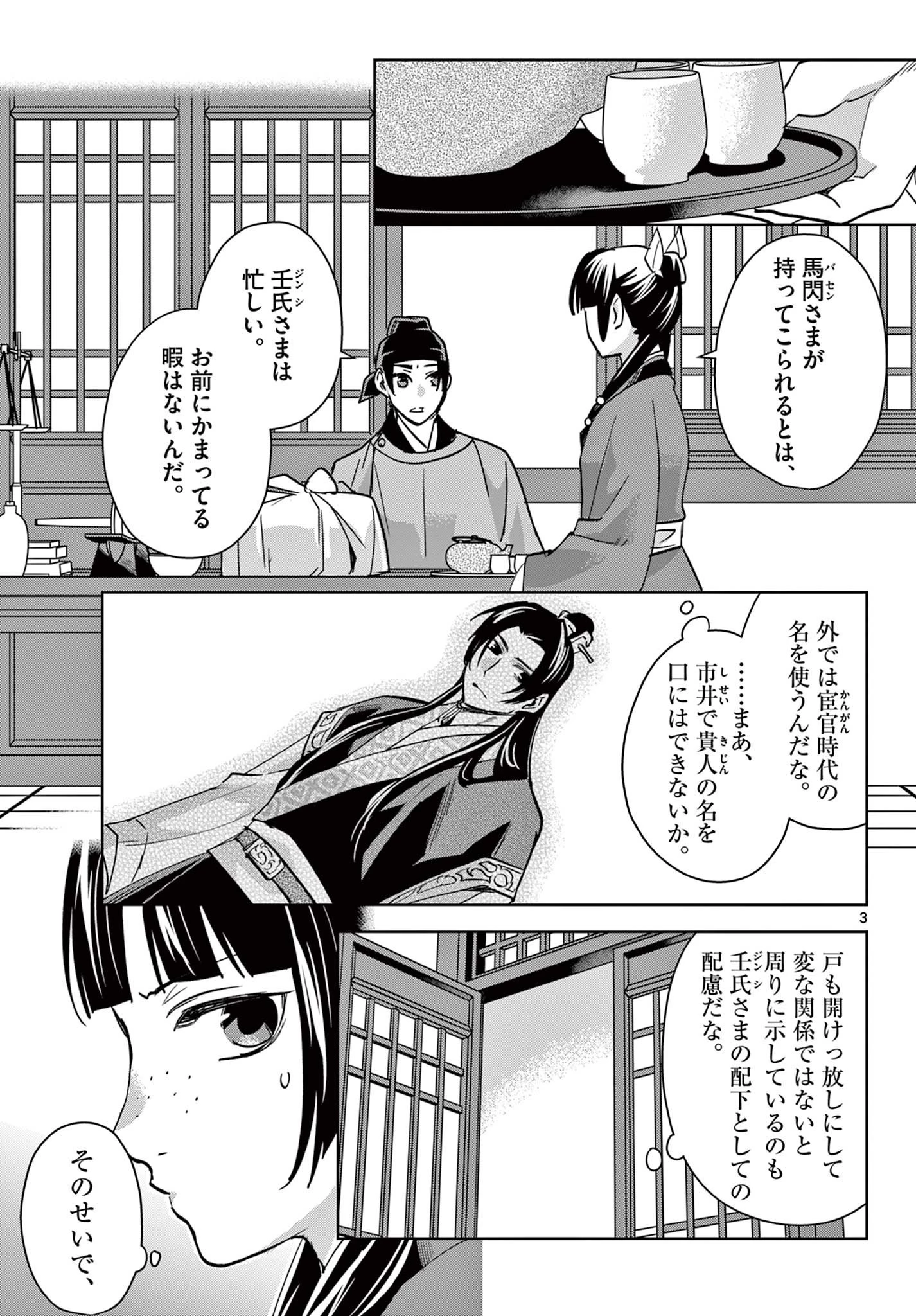 薬屋のひとりごと～猫猫の後宮謎解き手帳～ The Apothecarys Monologue (KURATA Minoji) 第90話 - 3