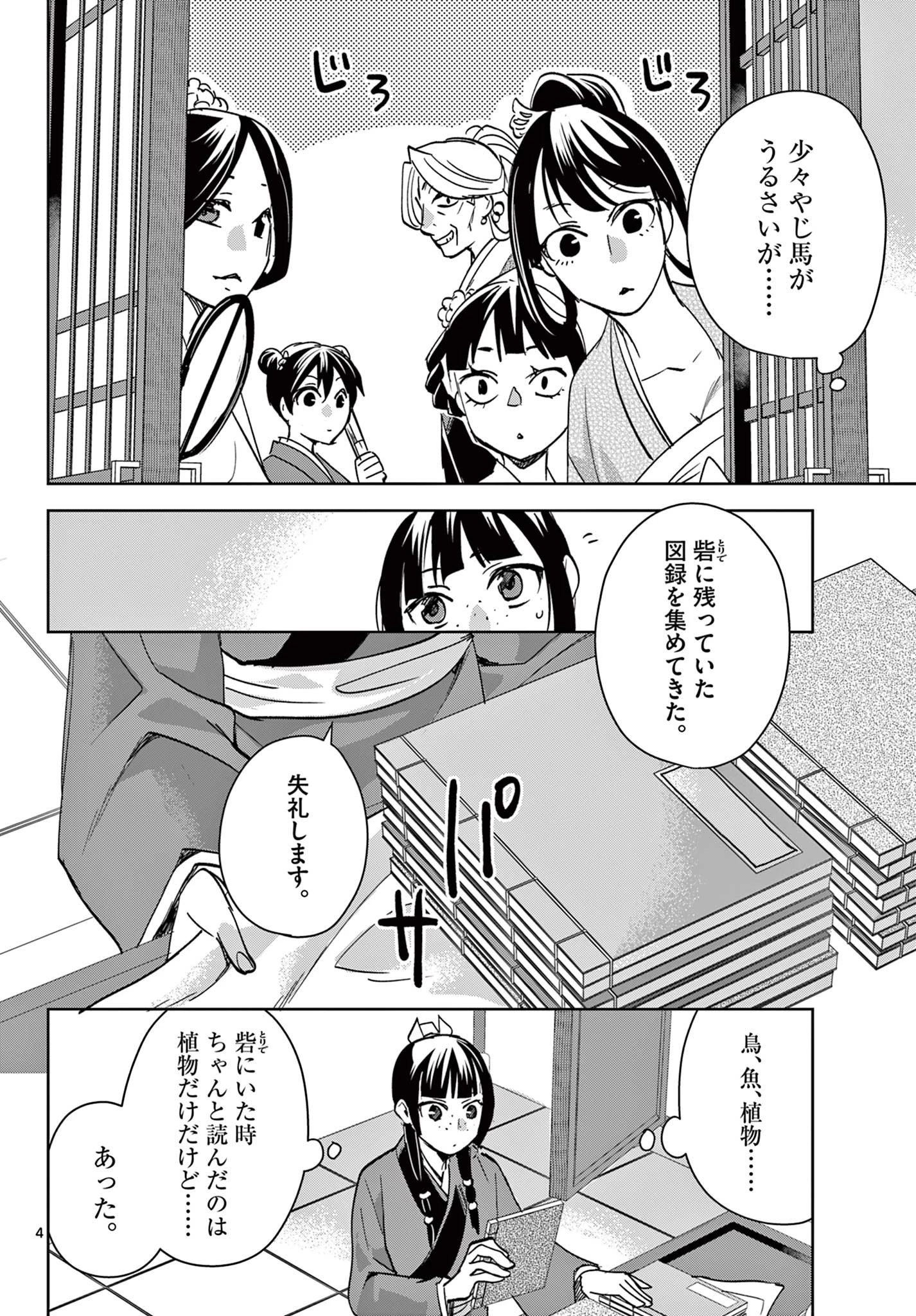 薬屋のひとりごと～猫猫の後宮謎解き手帳～ The Apothecarys Monologue (KURATA Minoji) 第90.1話 - 4