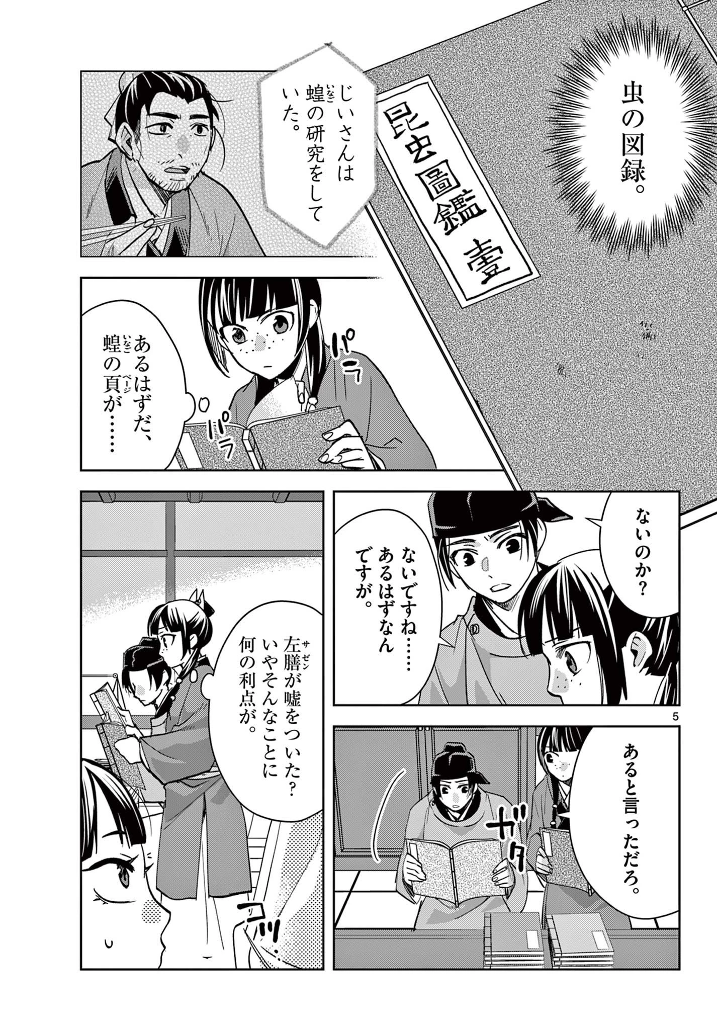 薬屋のひとりごと～猫猫の後宮謎解き手帳～ The Apothecarys Monologue (KURATA Minoji) 第90.1話 - 5