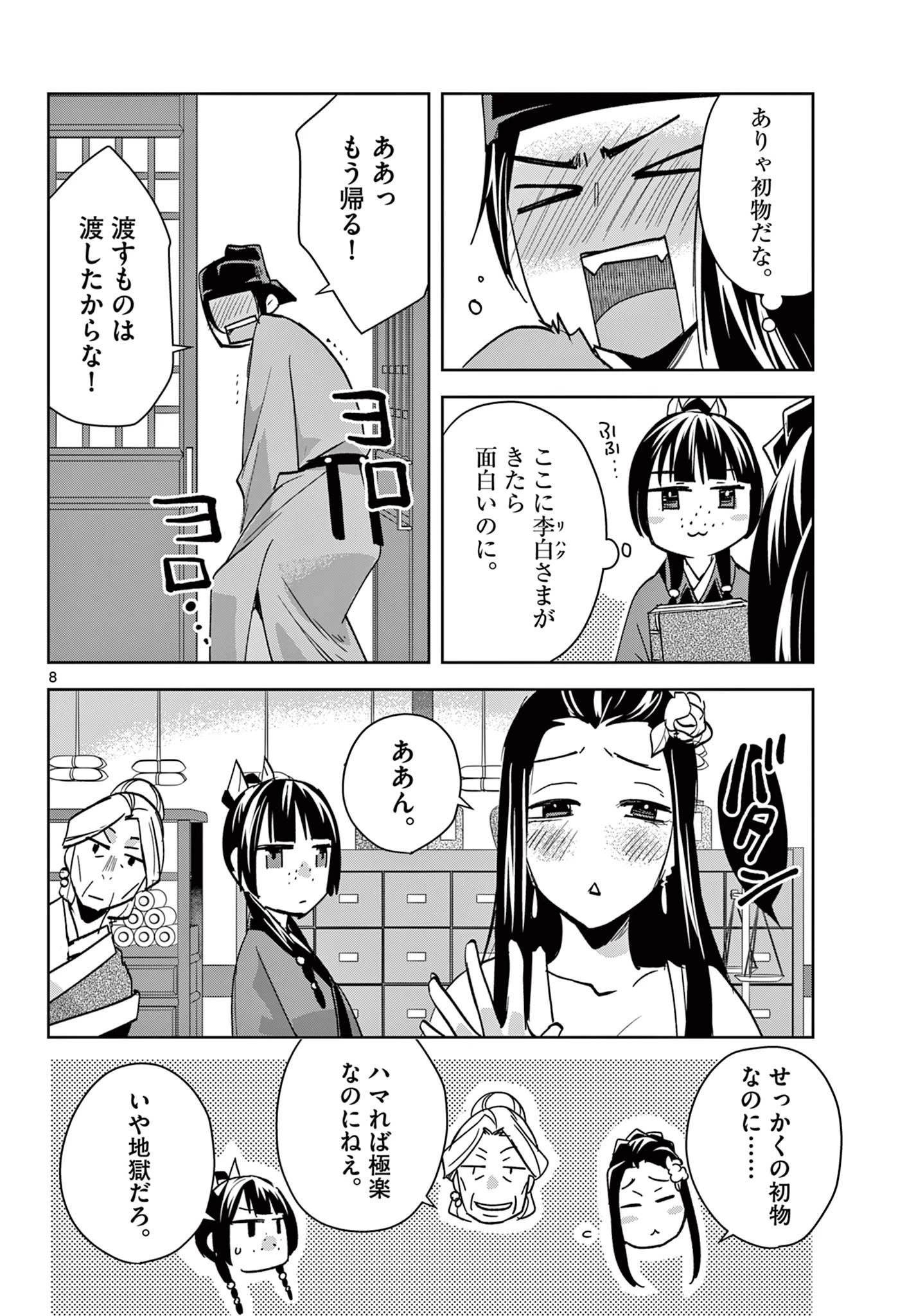 薬屋のひとりごと～猫猫の後宮謎解き手帳～ The Apothecarys Monologue (KURATA Minoji) 第90.1話 - 8