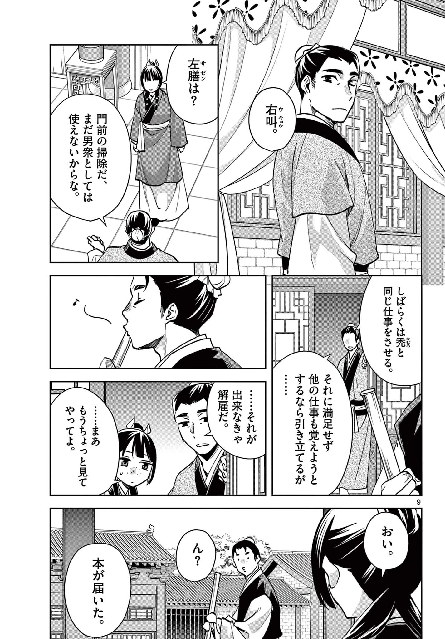 薬屋のひとりごと～猫猫の後宮謎解き手帳～ The Apothecarys Monologue (KURATA Minoji) 第90.1話 - 9