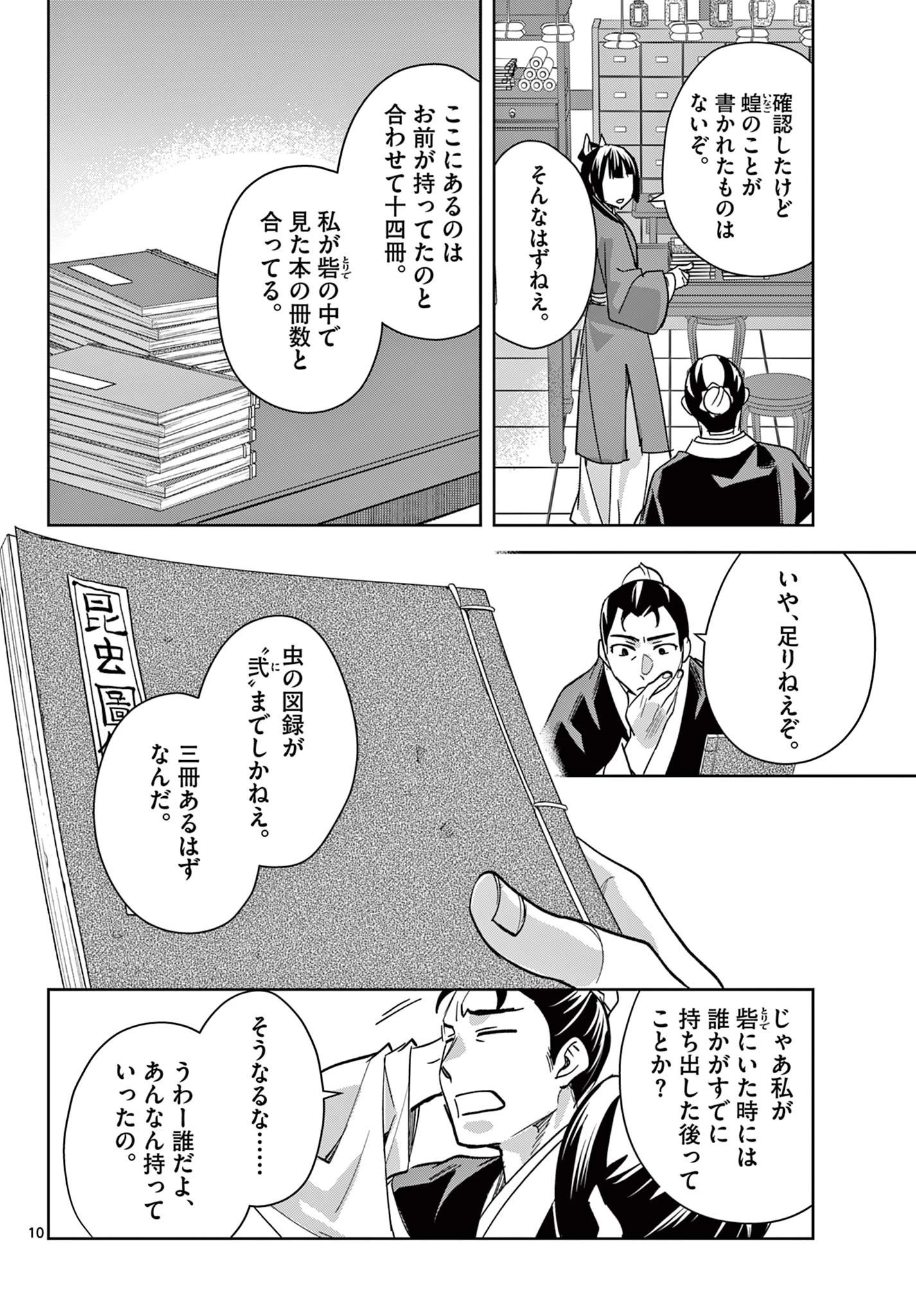 薬屋のひとりごと～猫猫の後宮謎解き手帳～ The Apothecarys Monologue (KURATA Minoji) 第90.1話 - 10