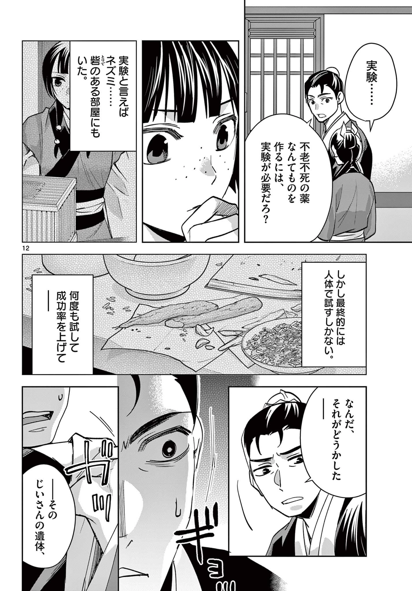 薬屋のひとりごと～猫猫の後宮謎解き手帳～ The Apothecarys Monologue (KURATA Minoji) 第90.1話 - 12