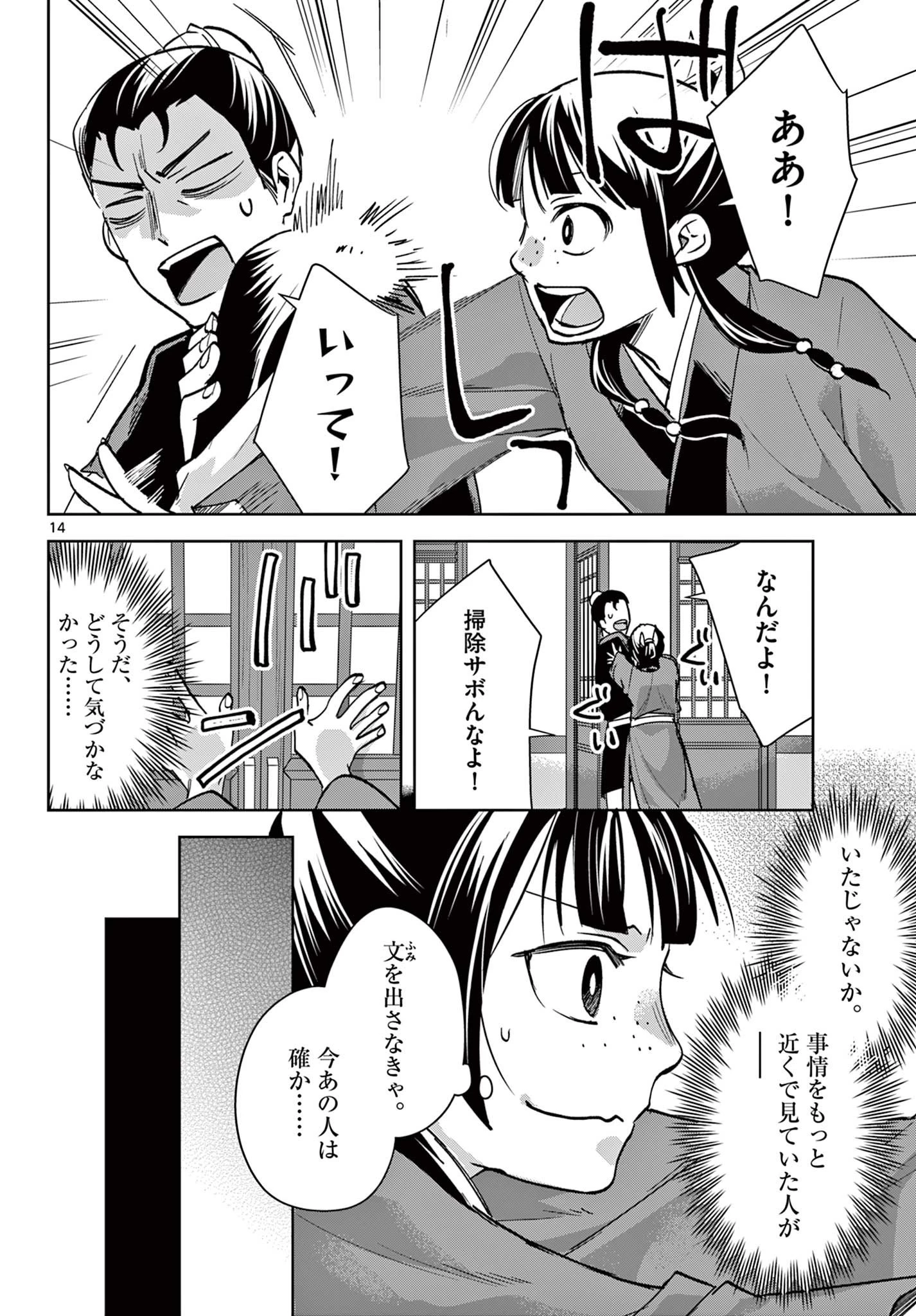 薬屋のひとりごと～猫猫の後宮謎解き手帳～ The Apothecarys Monologue (KURATA Minoji) 第90.1話 - 14