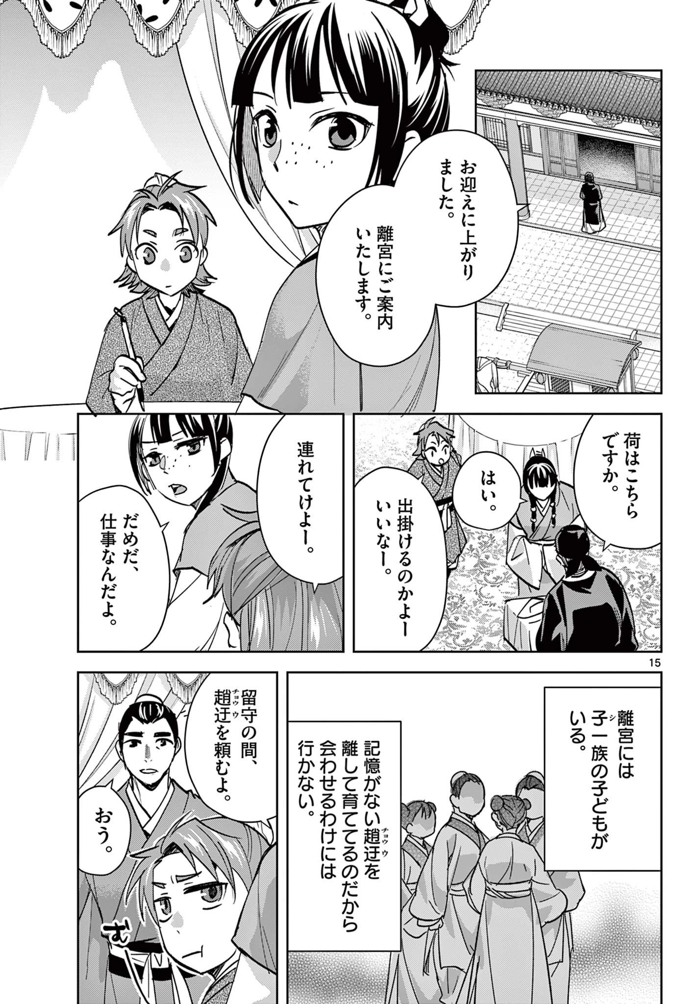 薬屋のひとりごと～猫猫の後宮謎解き手帳～ The Apothecarys Monologue (KURATA Minoji) 第90.1話 - 15