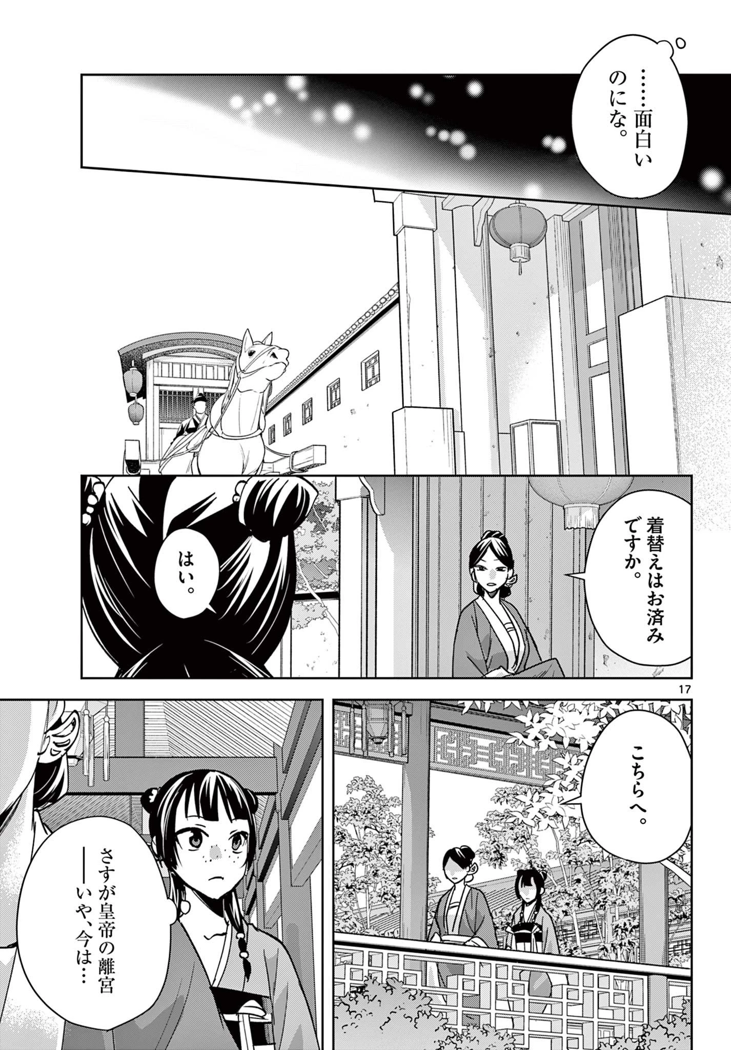 薬屋のひとりごと～猫猫の後宮謎解き手帳～ The Apothecarys Monologue (KURATA Minoji) 第90.1話 - 17