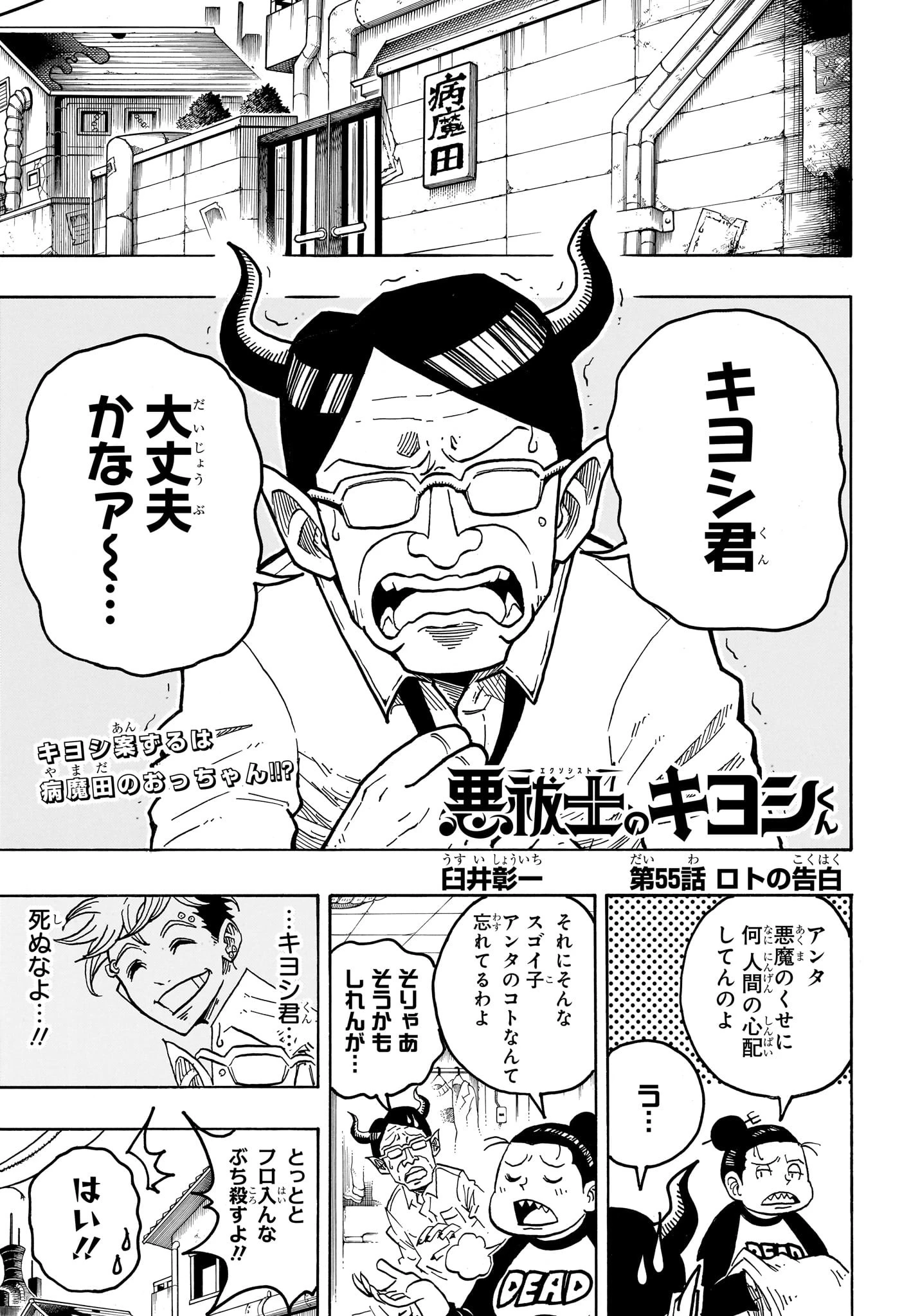 悪祓士のキヨシくん 第55話 - 1