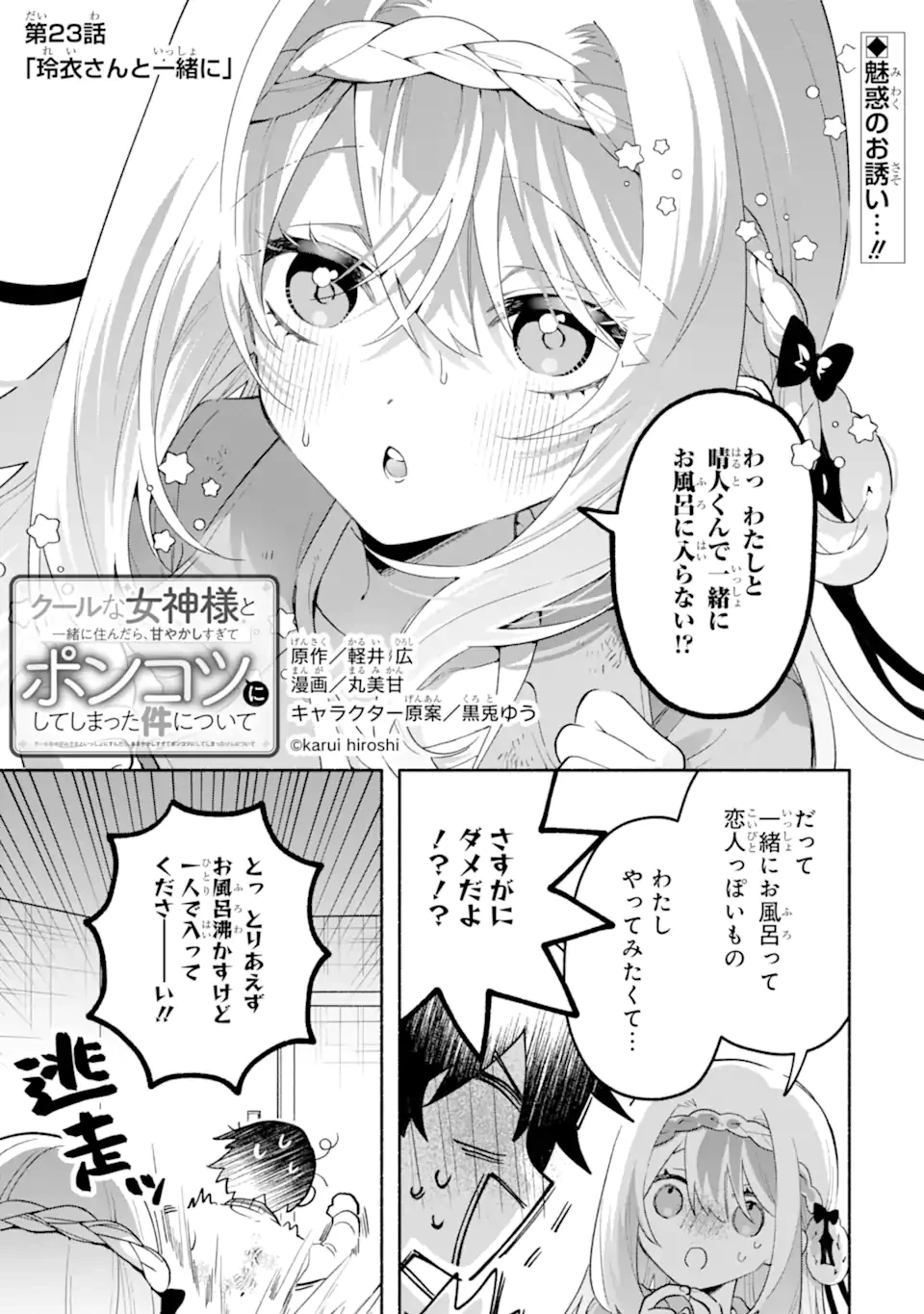 クールな女神様と一緒に住んだら、甘やかしすぎてポンコツにしてしまった件について 第23話 - 1