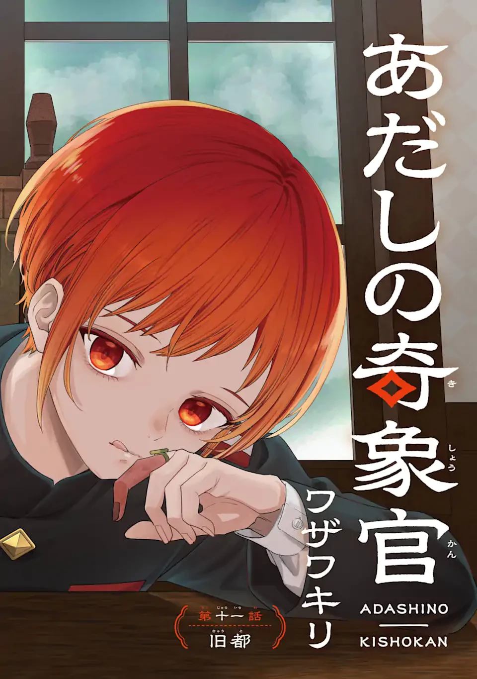 あだしの奇象官 第11.1話 - 2