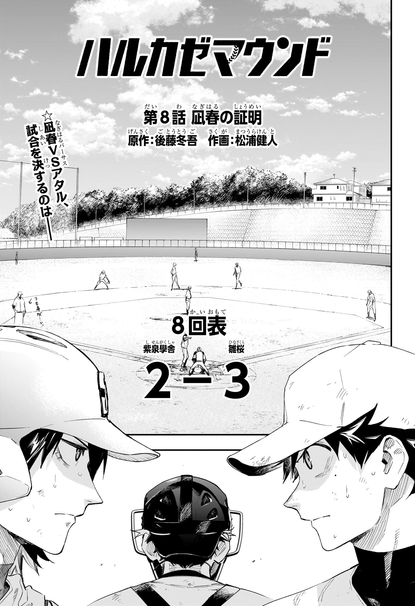 ハルカゼマウンド 第8話 - 1