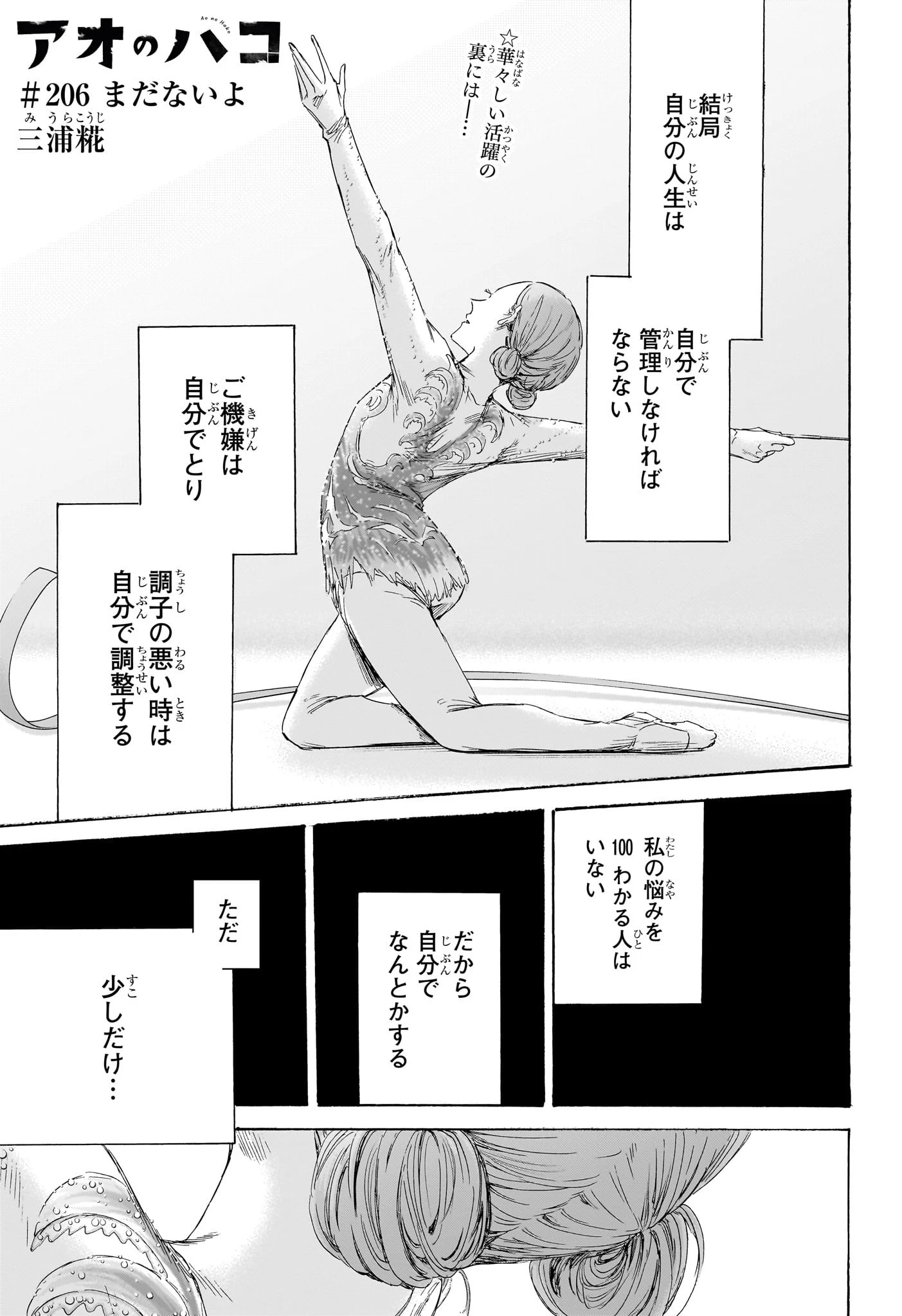 アオのハコ 第206話 - 1