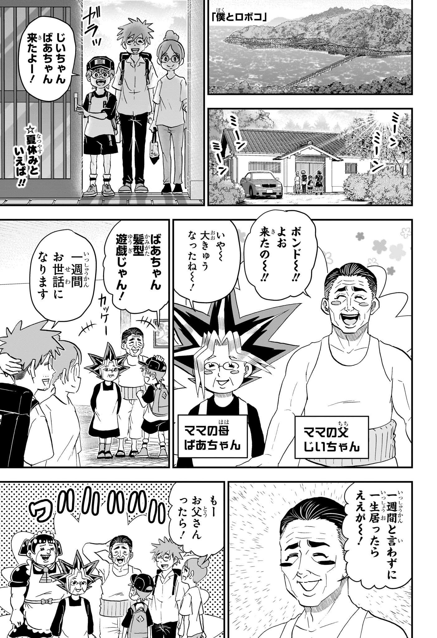 僕とロボコ 第244話 - 1