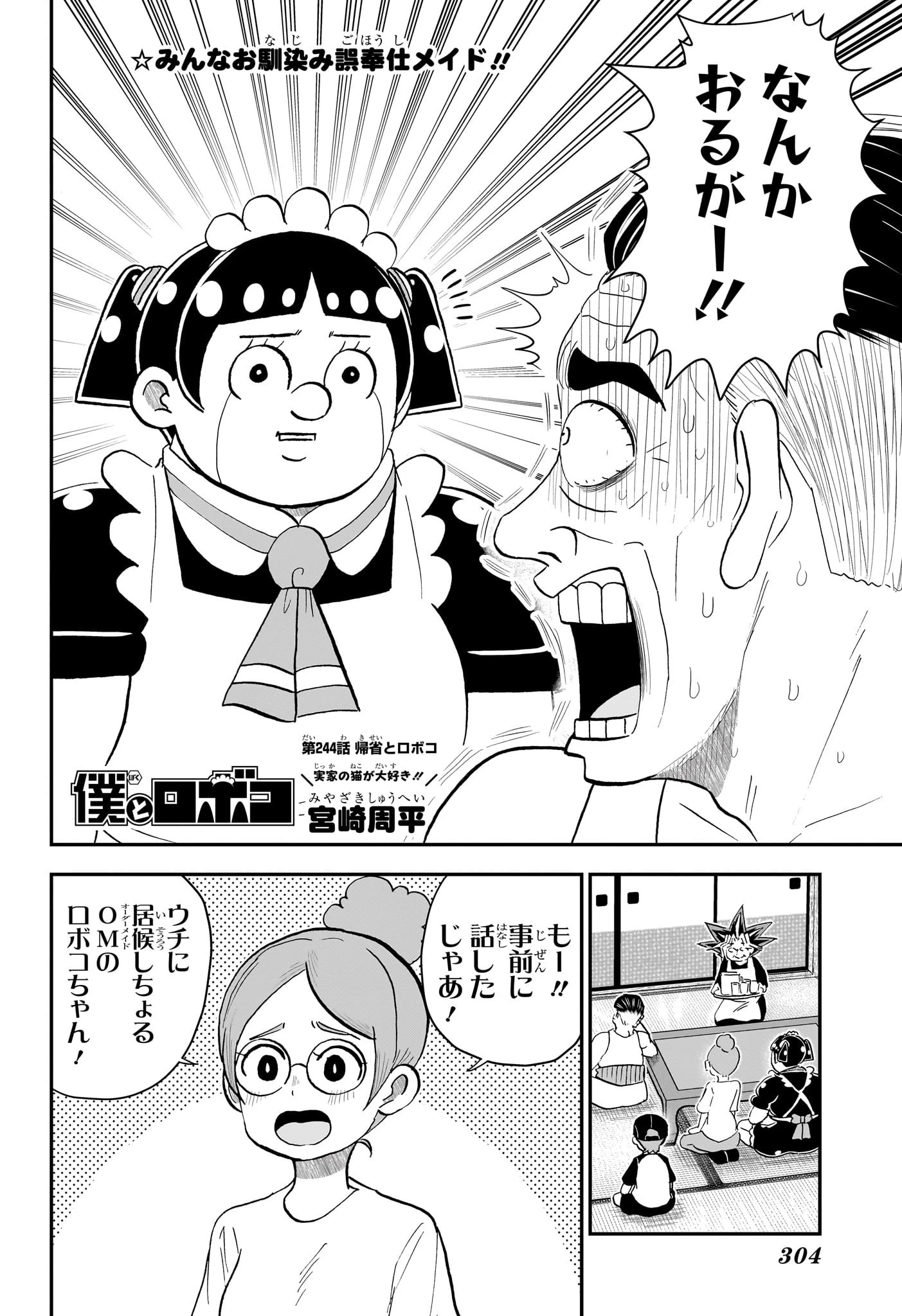 僕とロボコ 第244話 - 2