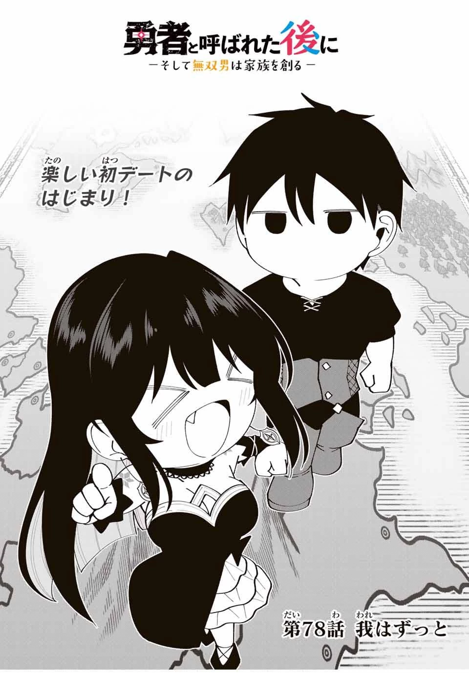 勇者と呼ばれた後に　―そして無双男は家族を創る― 第78話 - 4
