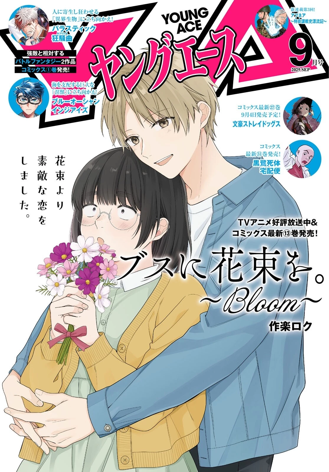 ブスに花束を。~Bloom~ 第5.5話 - 1