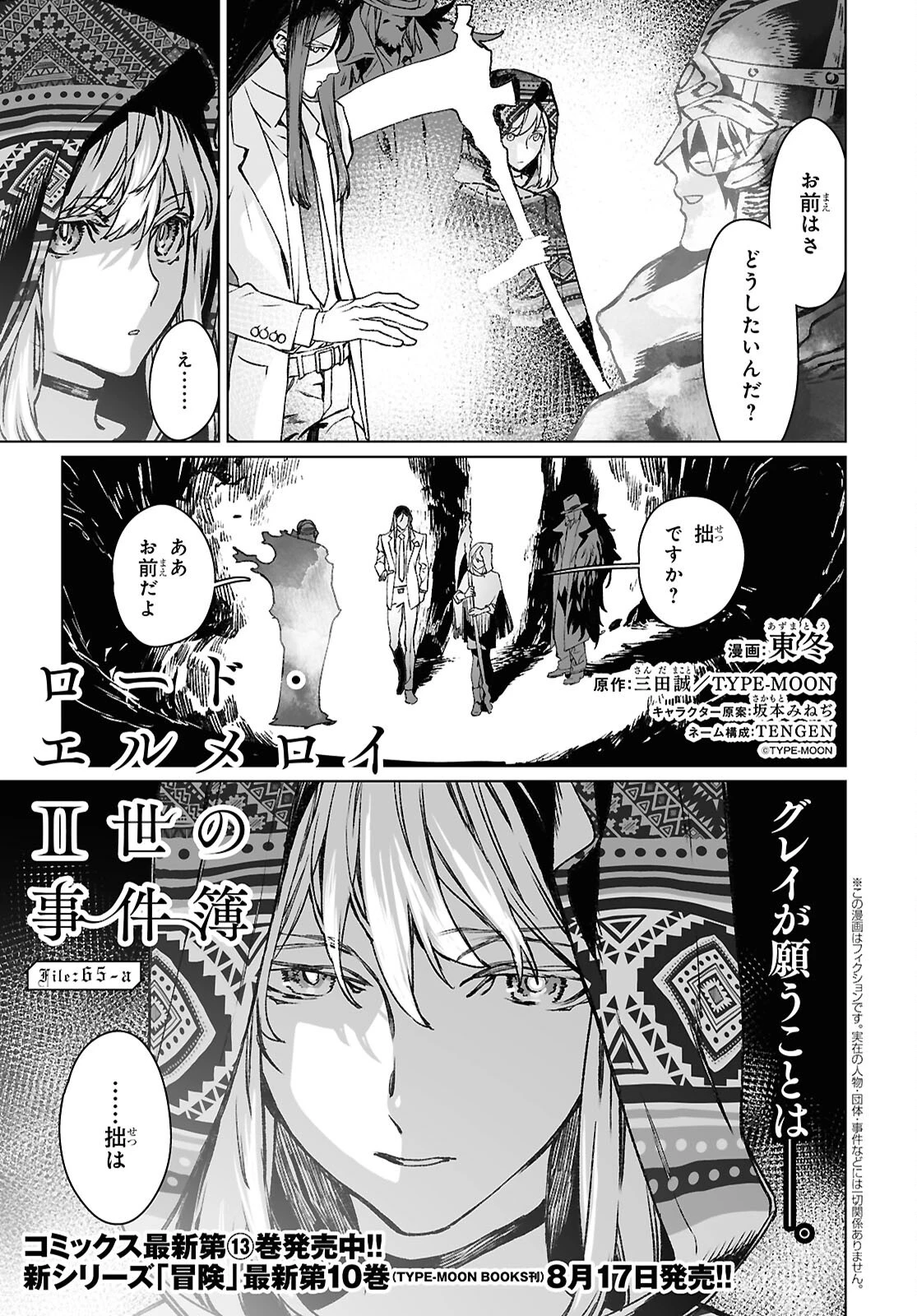 ロード・エルメロイⅡ世の事件簿 第65話 - 1