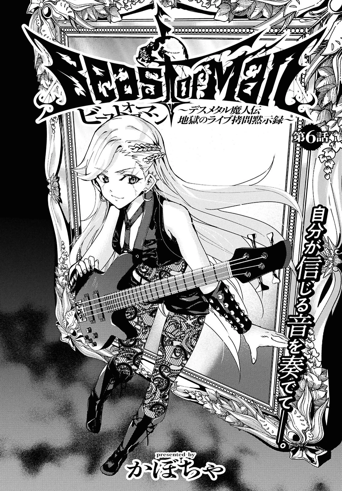 Beast of Man ～デスメタル魔人伝 地獄のライブ拷問黙示録～ 第6話 - 2