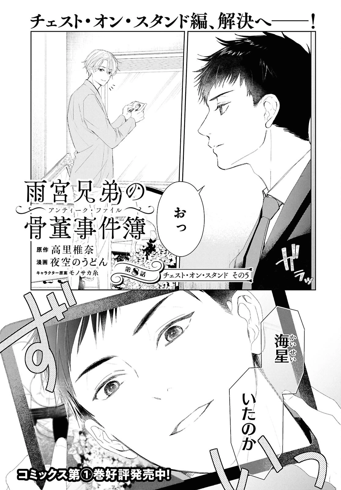 雨宮兄弟の骨董事件簿 第8話 - 1