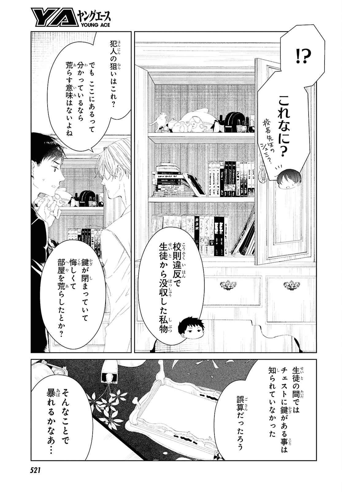 雨宮兄弟の骨董事件簿 第8話 - 5