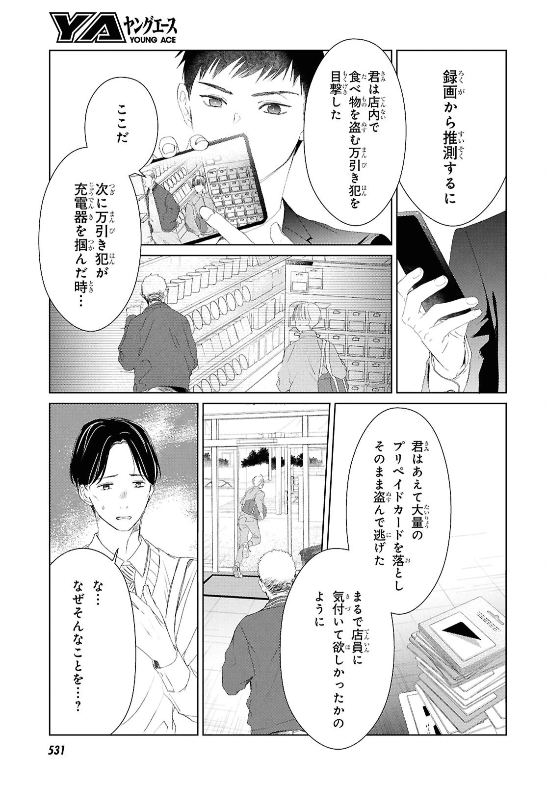 雨宮兄弟の骨董事件簿 第8話 - 15